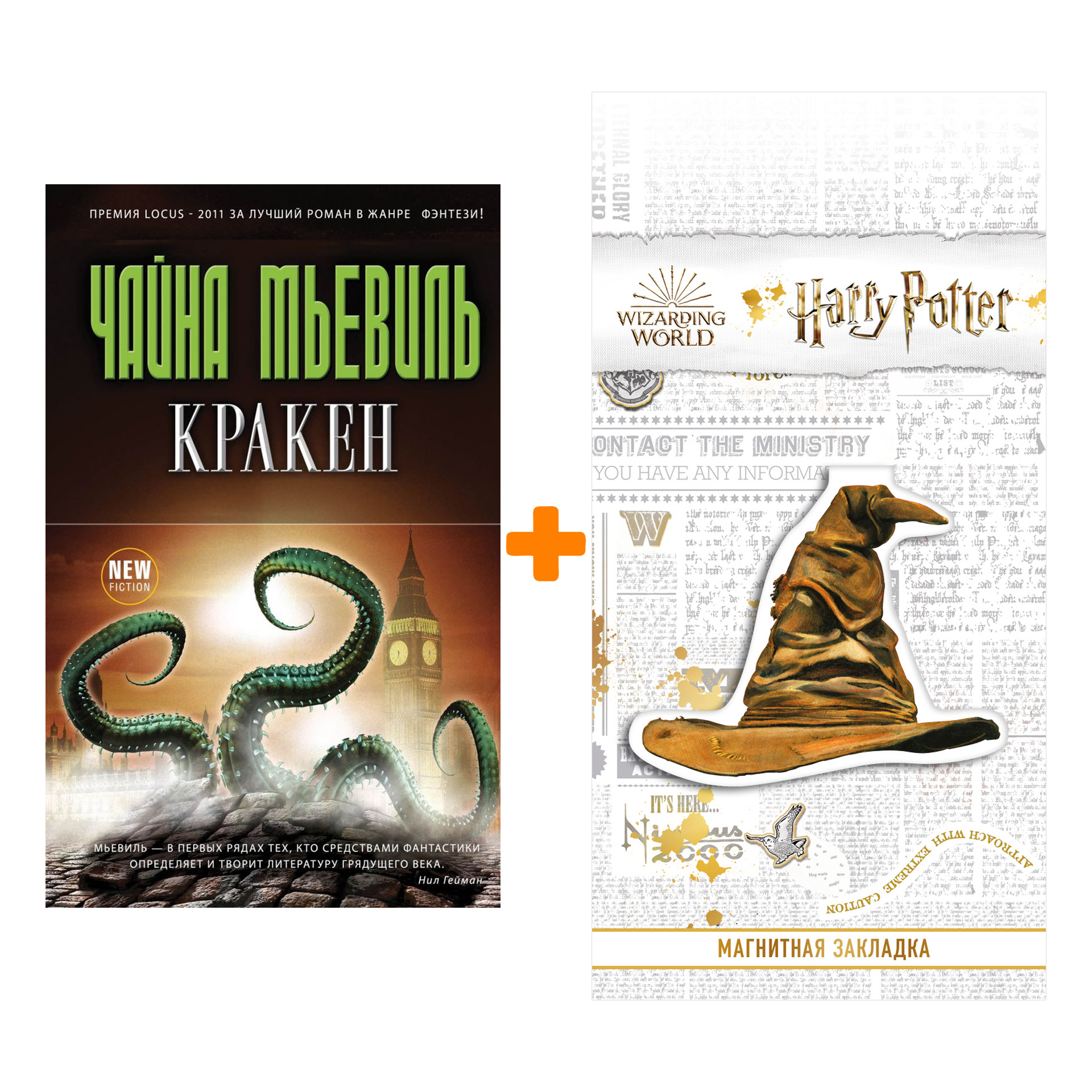 

Набор Кракен Мьевиль Ч. + Закладка Harry Potter Распределяющая шляпа магнитная