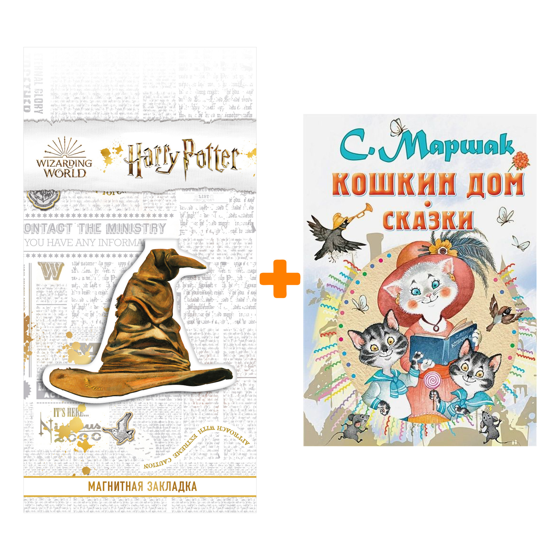 

Набор Кошкин дом. Сказки. Маршак С.Я. + Закладка Harry Potter Распределяющая шляпа магнитная