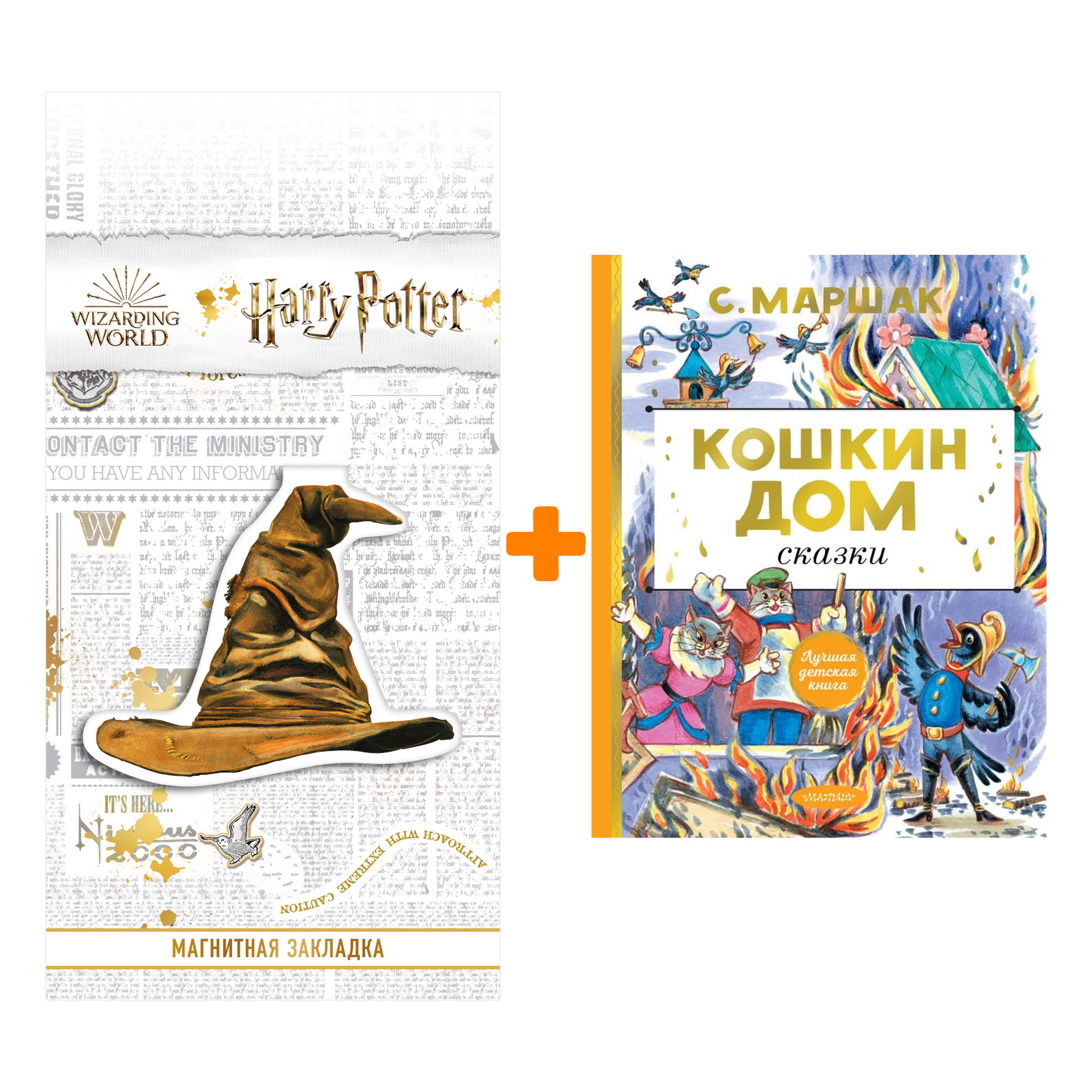 

Набор Кошкин дом. Сказки Маршак С.Я. + Закладка Harry Potter Распределяющая шляпа магнитная
