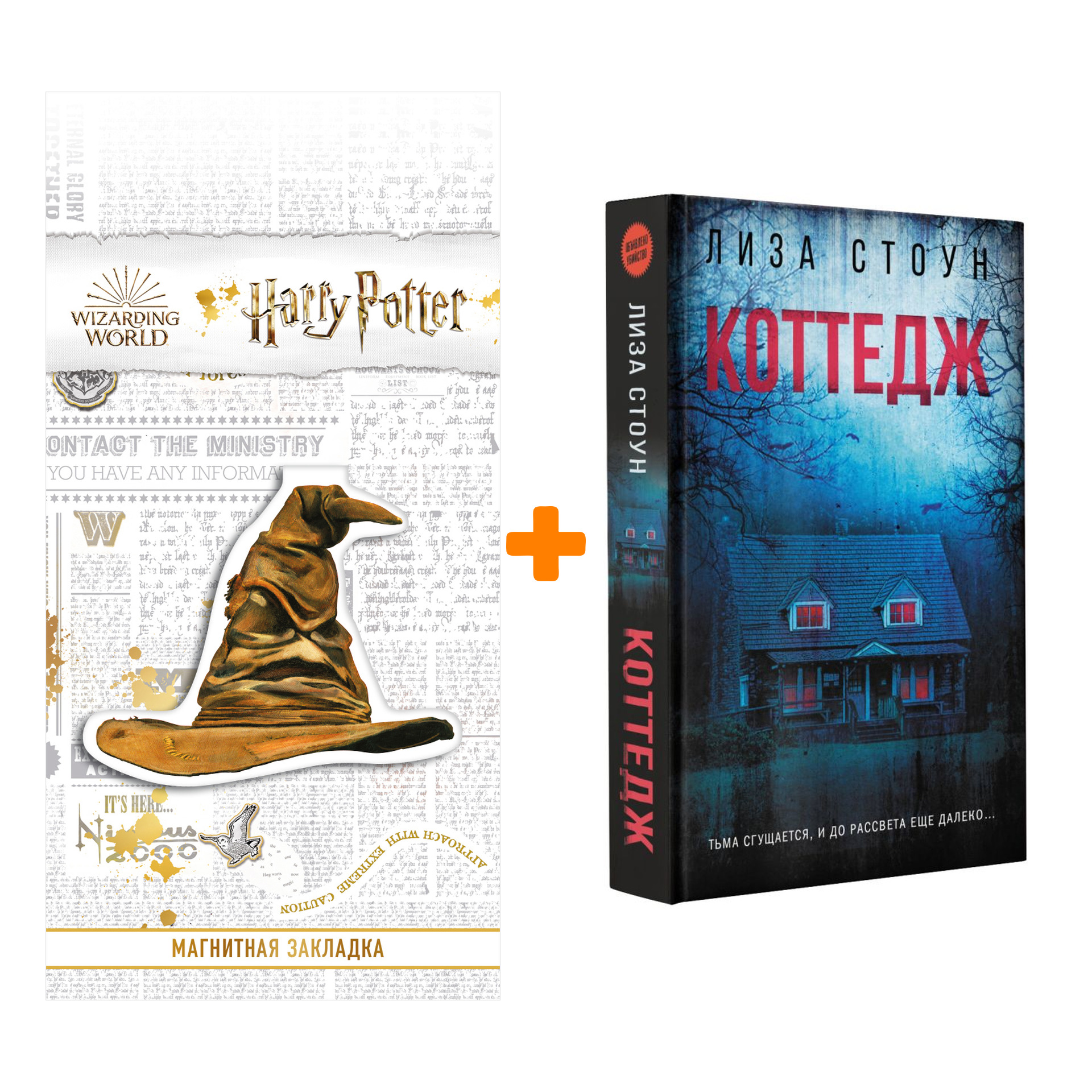 

Набор Коттедж Стоун Л. + Закладка Harry Potter Распределяющая шляпа магнитная