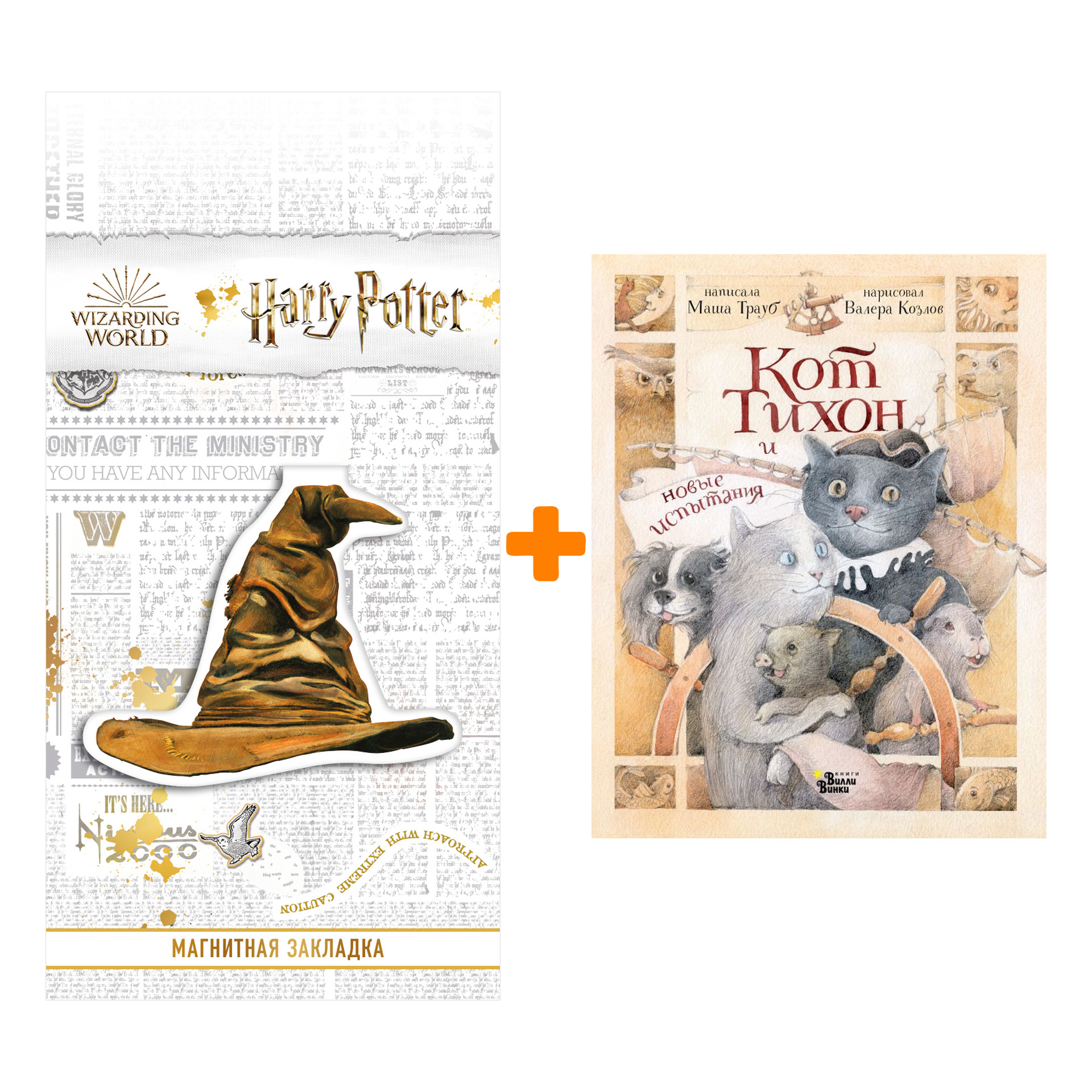 

Набор Кот Тихон и новые испытания. Трауб М. + Закладка Harry Potter Распределяющая шляпа магнитная