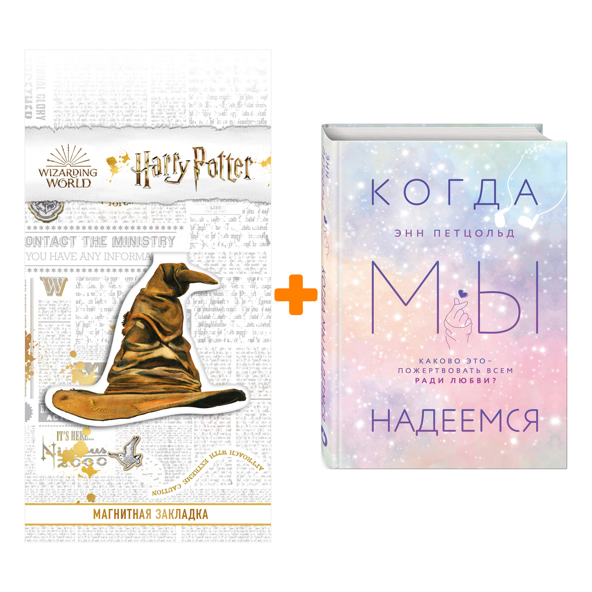 

Набор Когда мы надеемся (#3) + Закладка Harry Potter Распределяющая шляпа магнитная