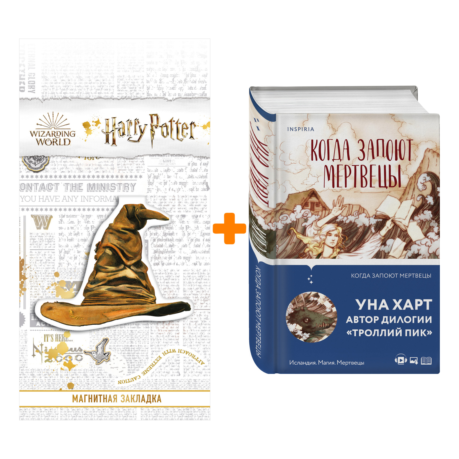 

Набор Когда запоют мертвецы. Уна Харт + Закладка Harry Potter Распределяющая шляпа магнитная