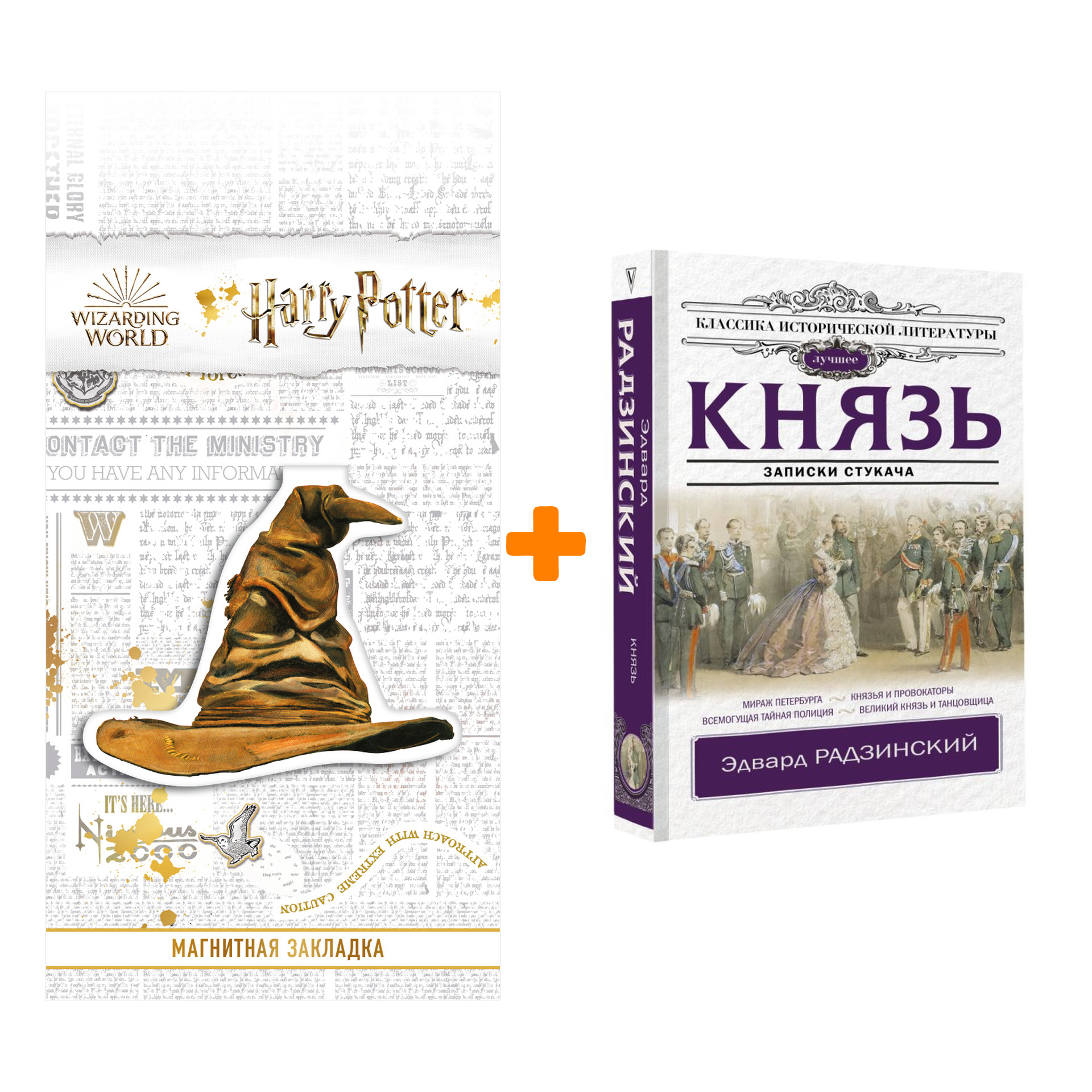 

Набор Князь. Записки стукача. Радзинский Э.С. + Закладка Harry Potter Распределяющая шляпа магнитная
