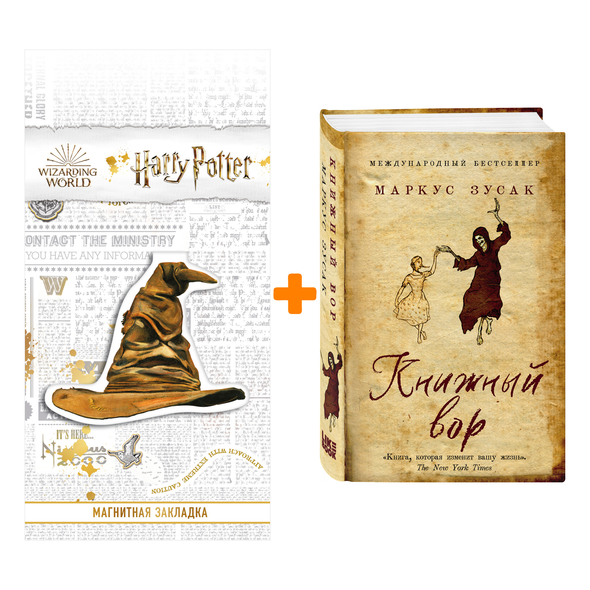 

Набор Книжный вор + Закладка Harry Potter Распределяющая шляпа магнитная