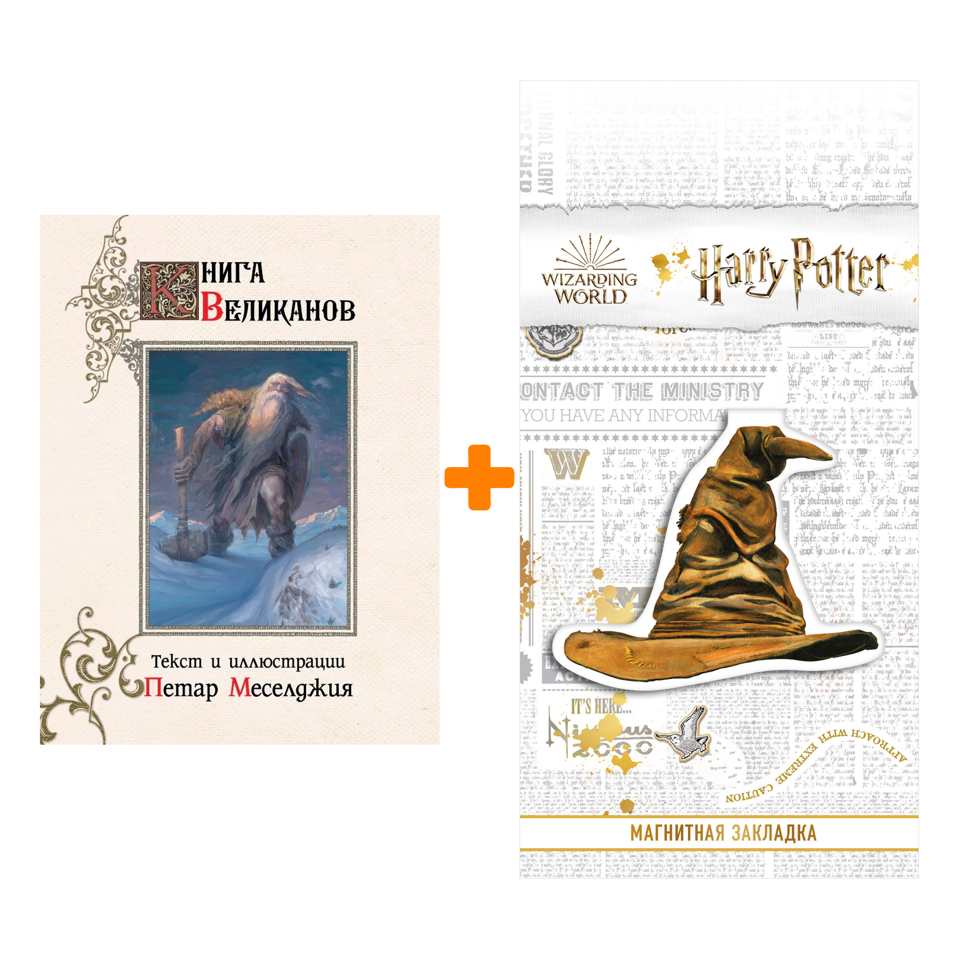 

Набор Книга великанов + Закладка Harry Potter Распределяющая шляпа магнитная