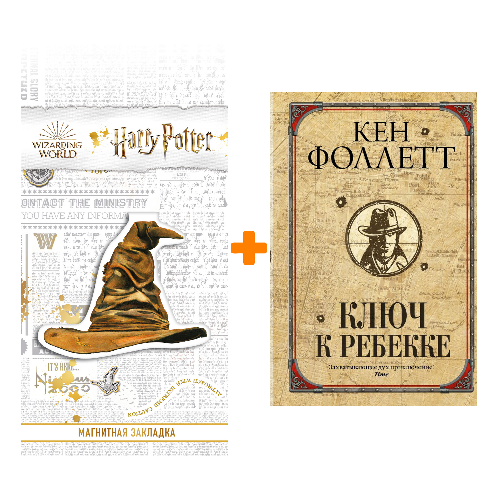 

Набор Ключ к Ребекке. Фоллетт К. + Закладка Harry Potter Распределяющая шляпа магнитная