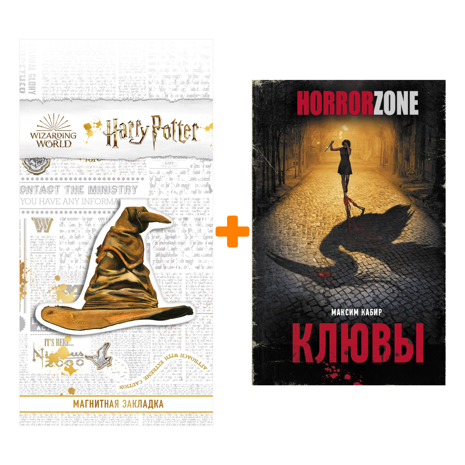 

Набор Клювы. Кабир М.А. + Закладка Harry Potter Распределяющая шляпа магнитная