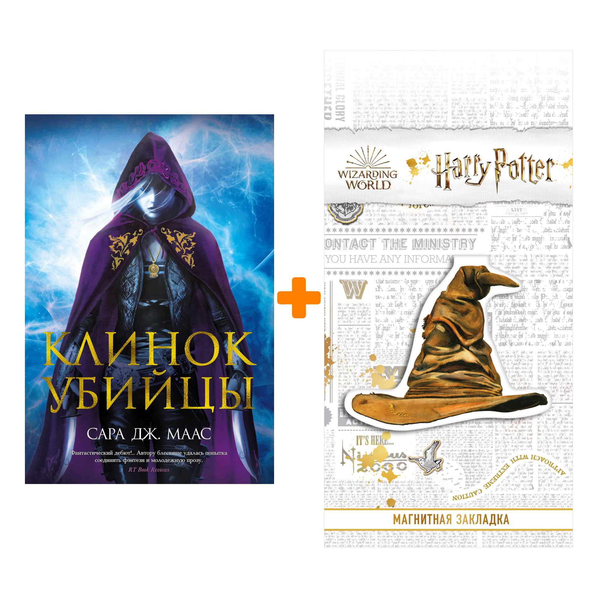 

Набор Клинок убийцы. Маас С.Дж. + Закладка Harry Potter Распределяющая шляпа магнитная