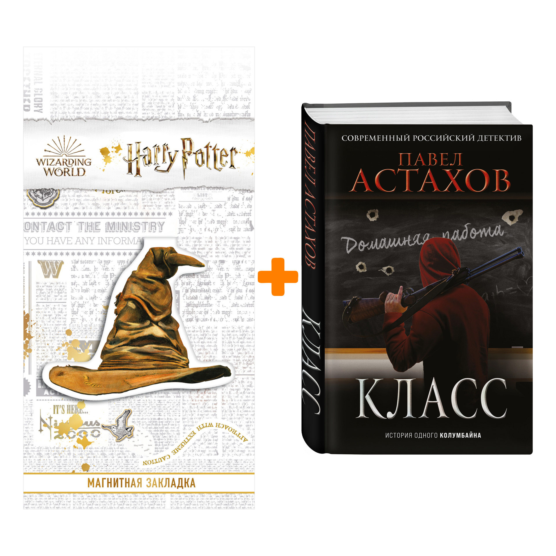 

Набор Класс. История одного колумбайна. Павел Астахов + Закладка Harry Potter Распределяющая шляпа магнитная
