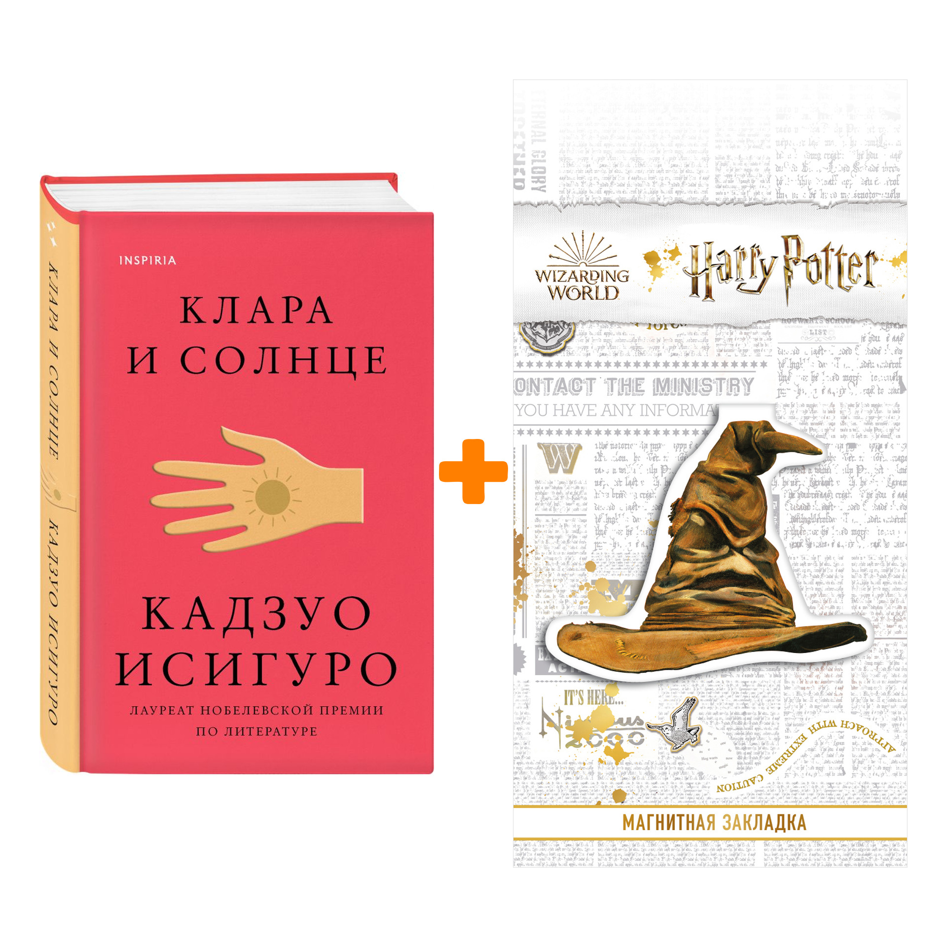 Набор Клара и Солнце. Кадзуо Исигуро + Закладка Harry Potter Распределяющая шляпа магнитная