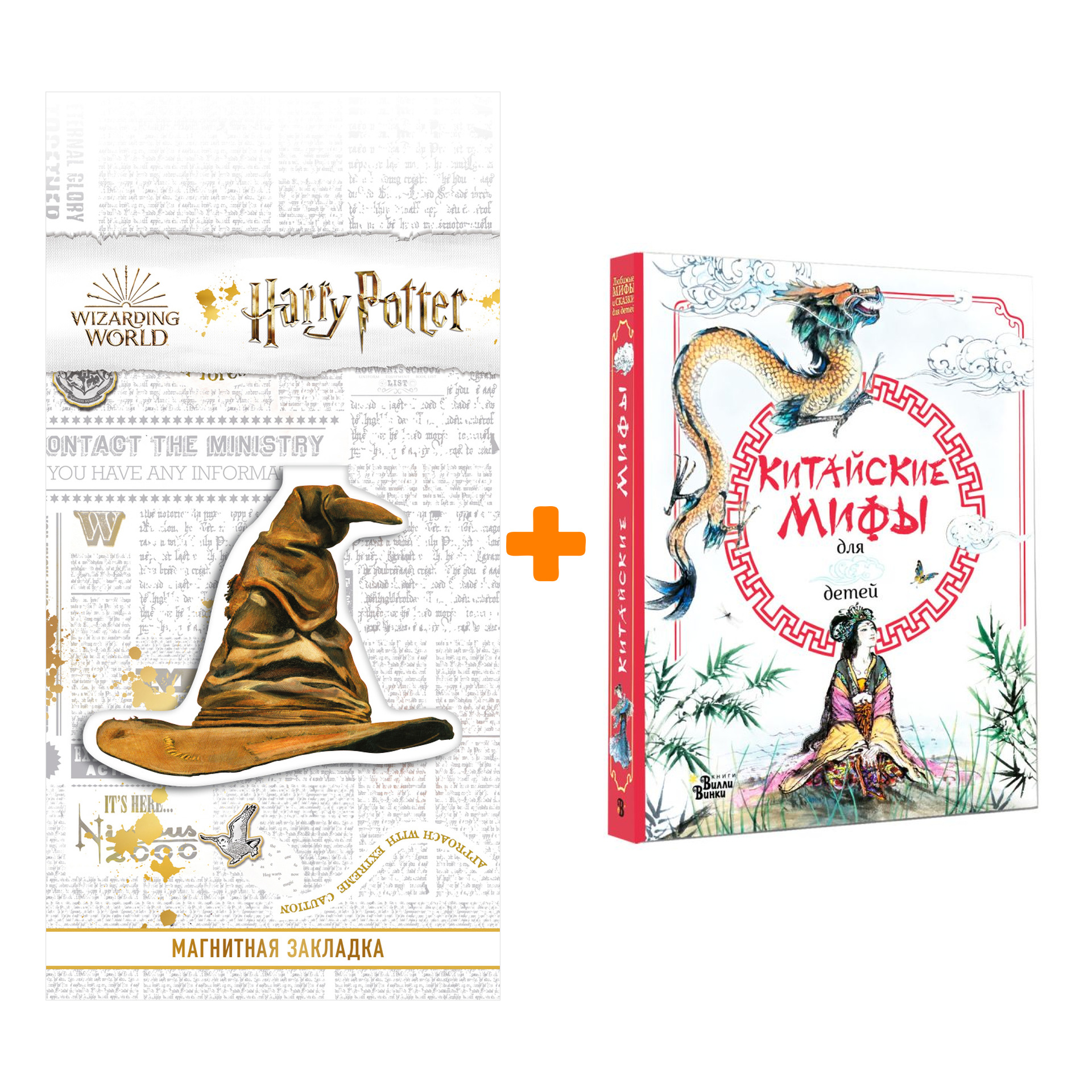 

Набор Китайские мифы для детей. Вейдинг Ли + Закладка Harry Potter Распределяющая шляпа магнитная