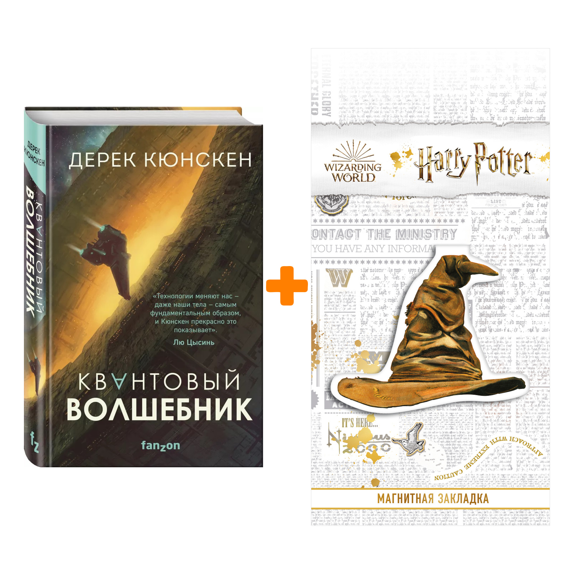 Набор Квантовый волшебник. Дерек Кюнскен + Закладка Harry Potter Распределяющая шляпа магнитная