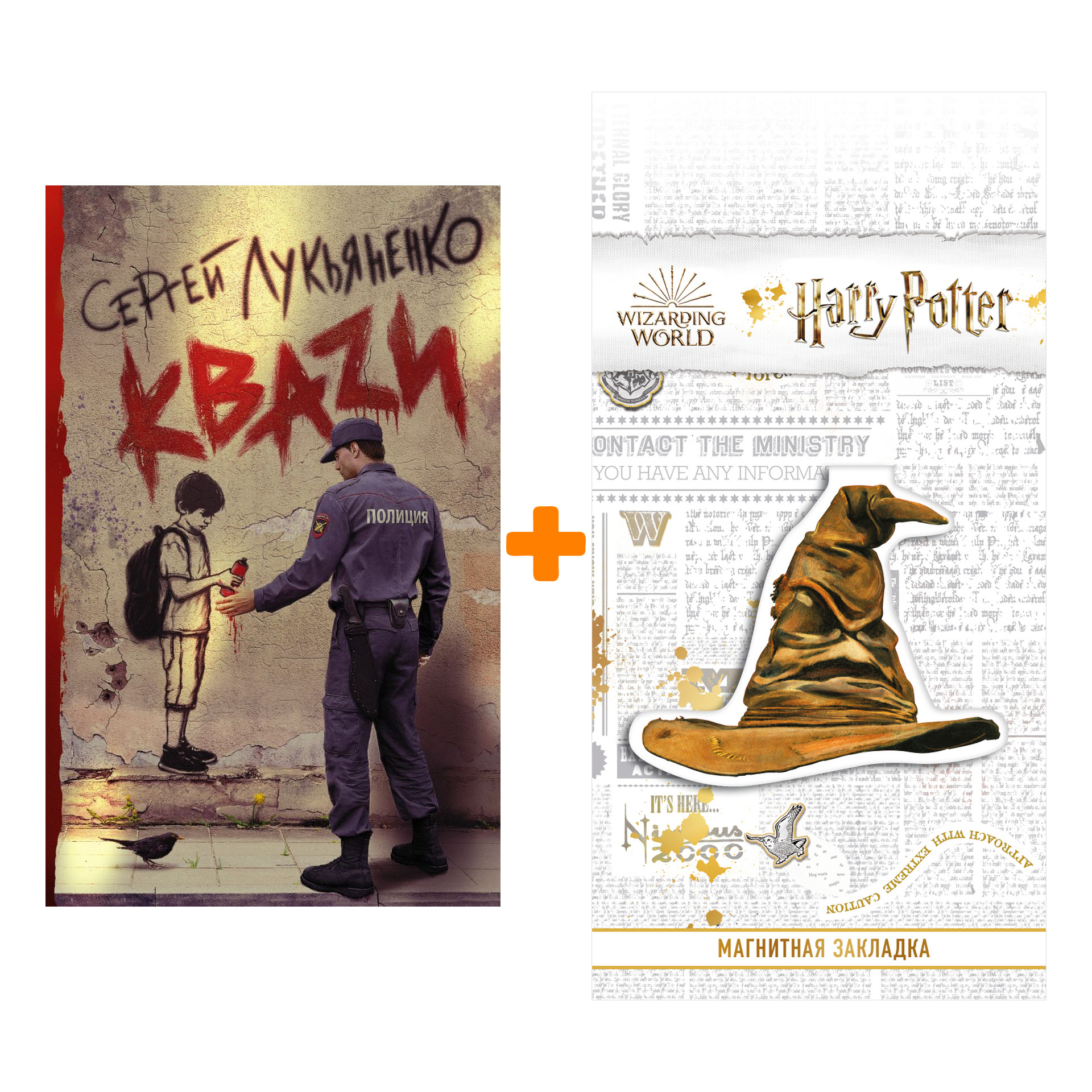 

Набор КВАZИ Лукьяненко С. + Закладка Harry Potter Распределяющая шляпа магнитная