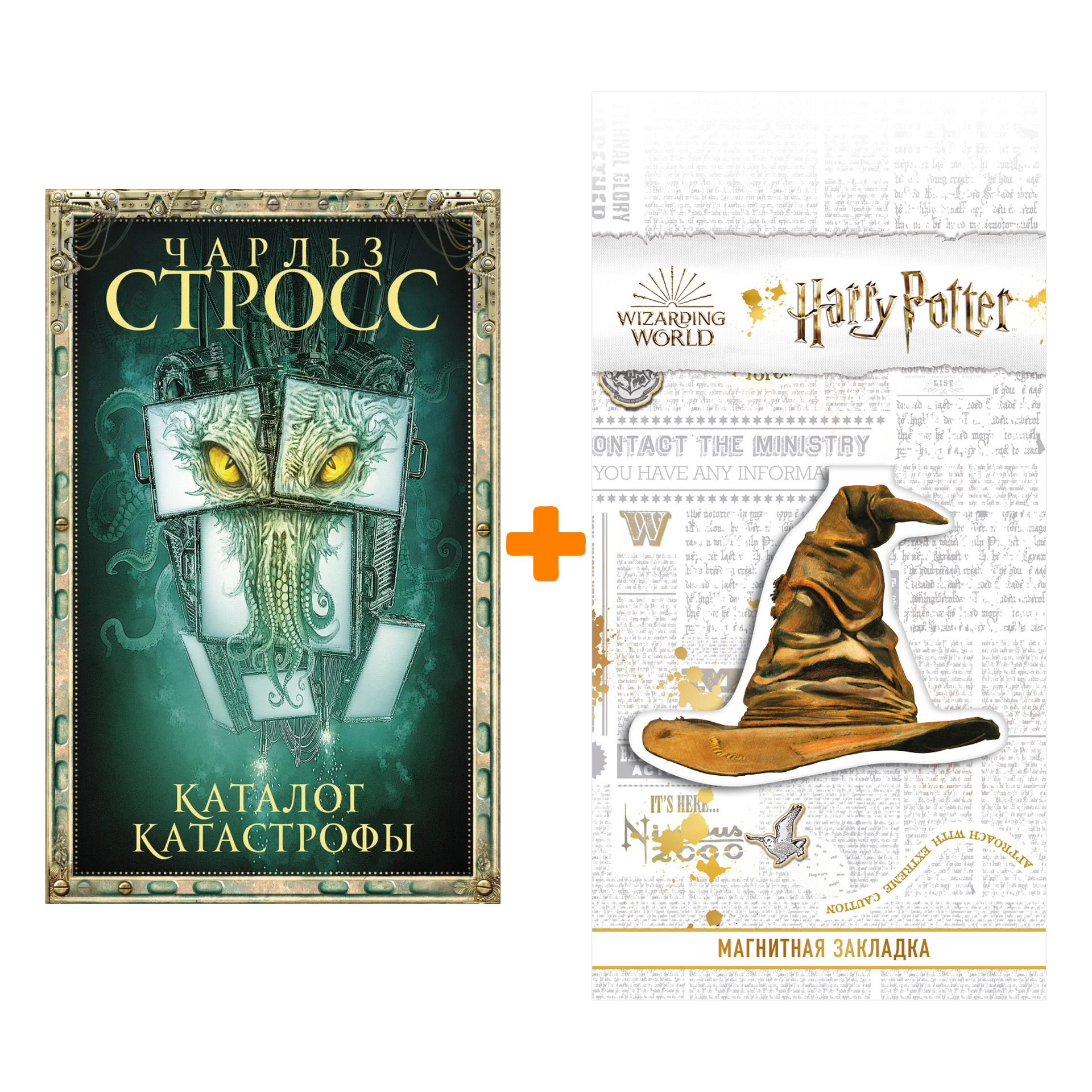 

Набор Каталог катастрофы + Закладка Harry Potter Распределяющая шляпа магнитная