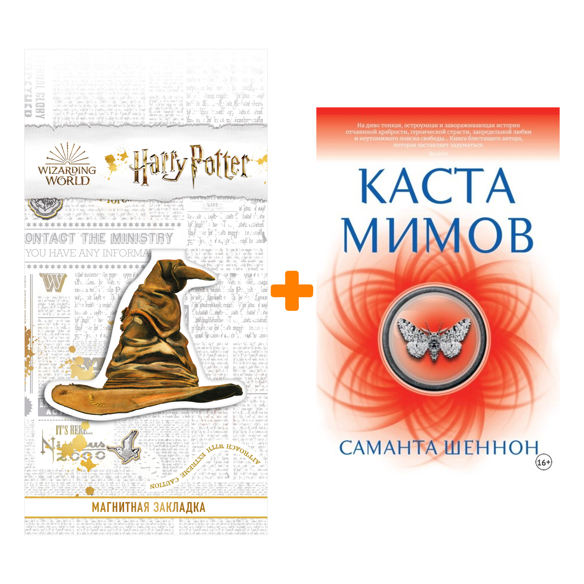 

Набор Каста мимов. Шеннон С. + Закладка Harry Potter Распределяющая шляпа магнитная