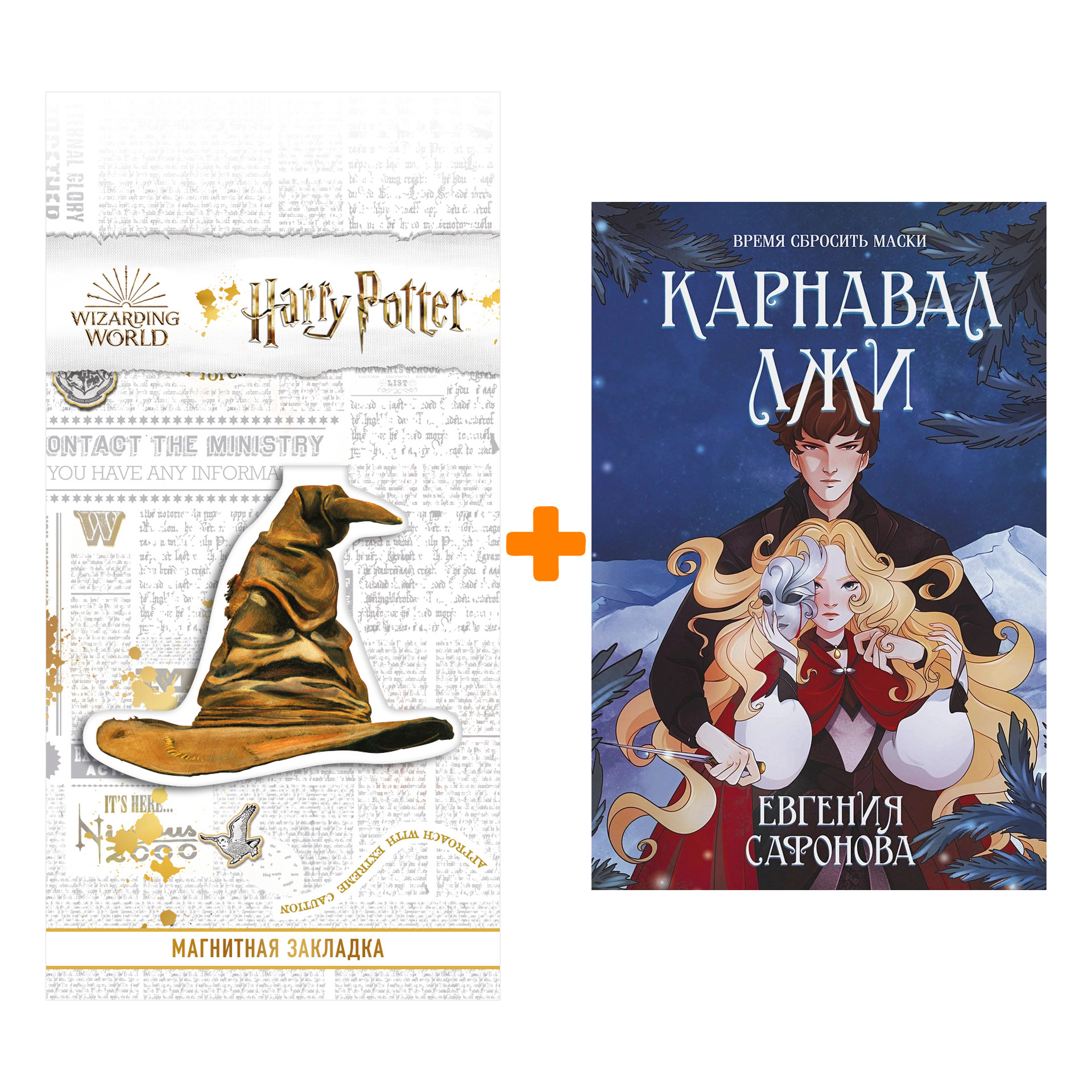 

Набор Карнавал лжи (Темные игры Лиара #2). Евгения Сафонова + Закладка Harry Potter Распределяющая шляпа магнитная