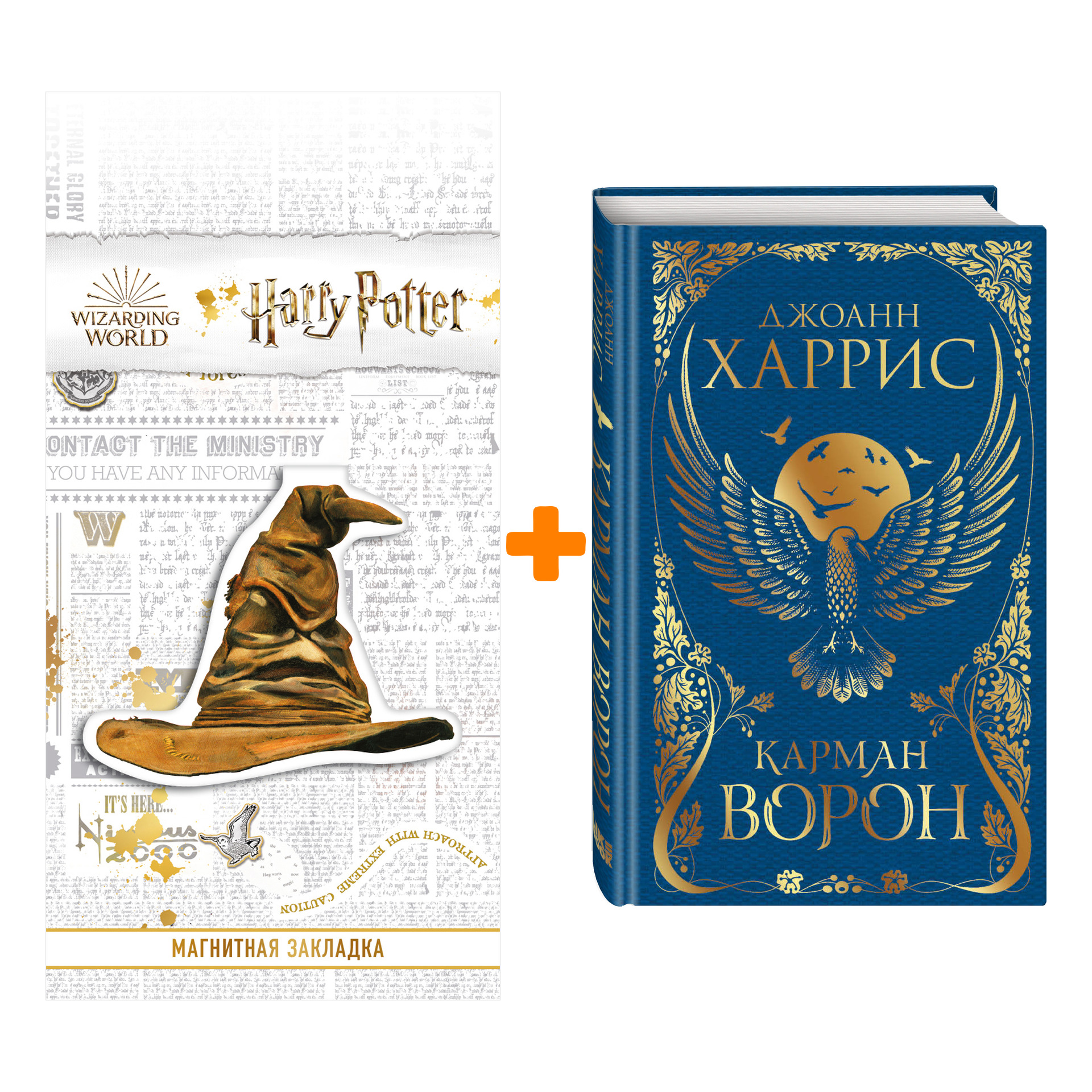 

Набор Карман ворон. Джоанн Харрис + Закладка Harry Potter Распределяющая шляпа магнитная