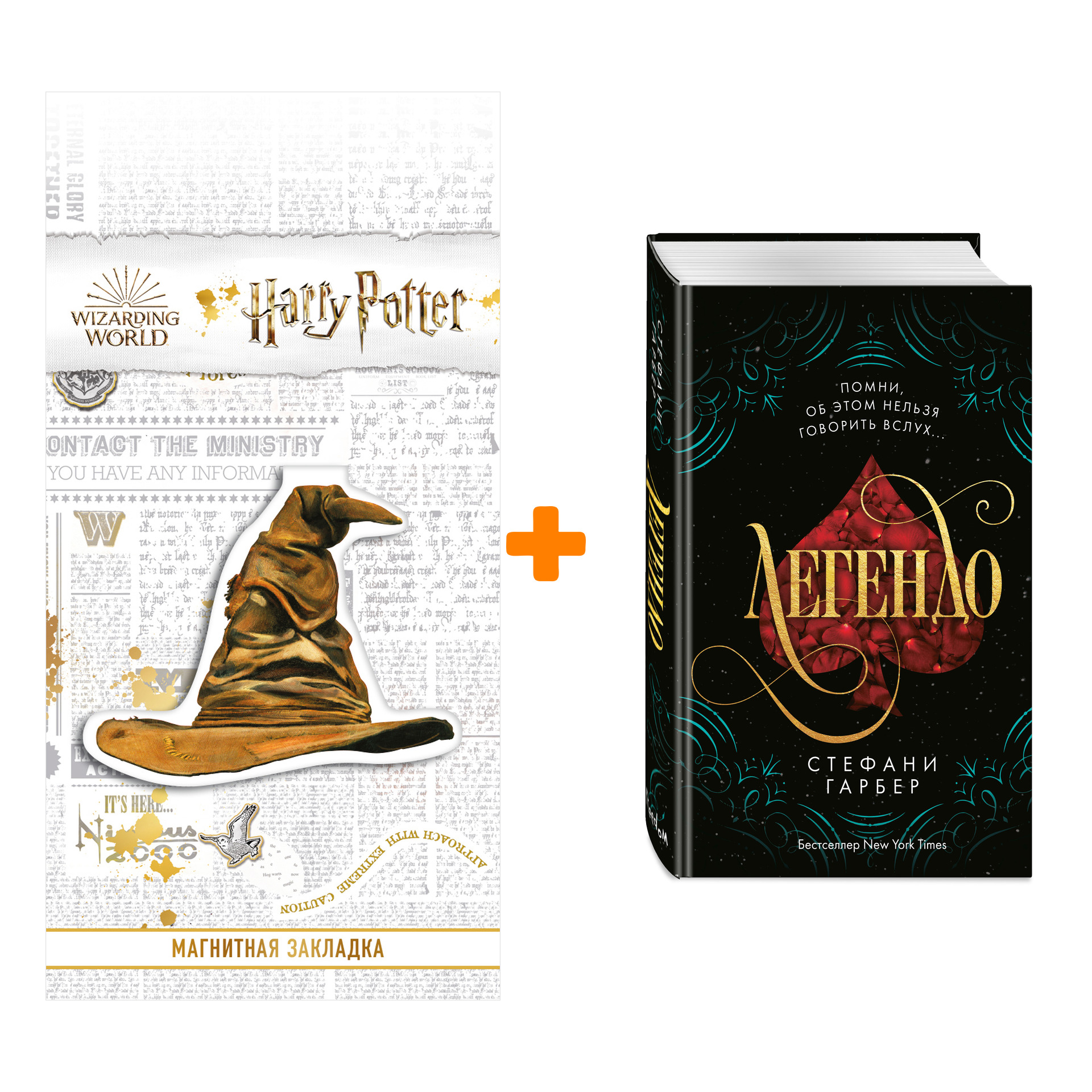 

Набор Караваль. Книга 2. Легендо. Гарбер С. + Закладка Harry Potter Распределяющая шляпа магнитная