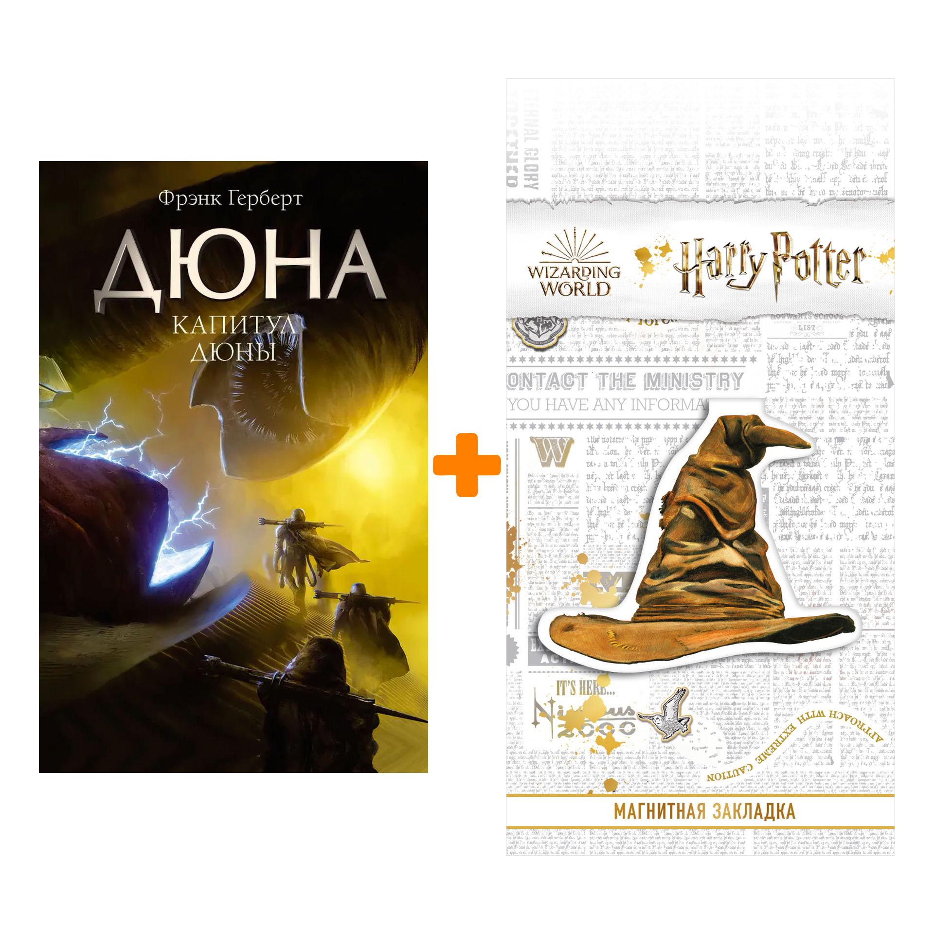 

Набор Капитул Дюны. Герберт Ф. + Закладка Harry Potter Распределяющая шляпа магнитная