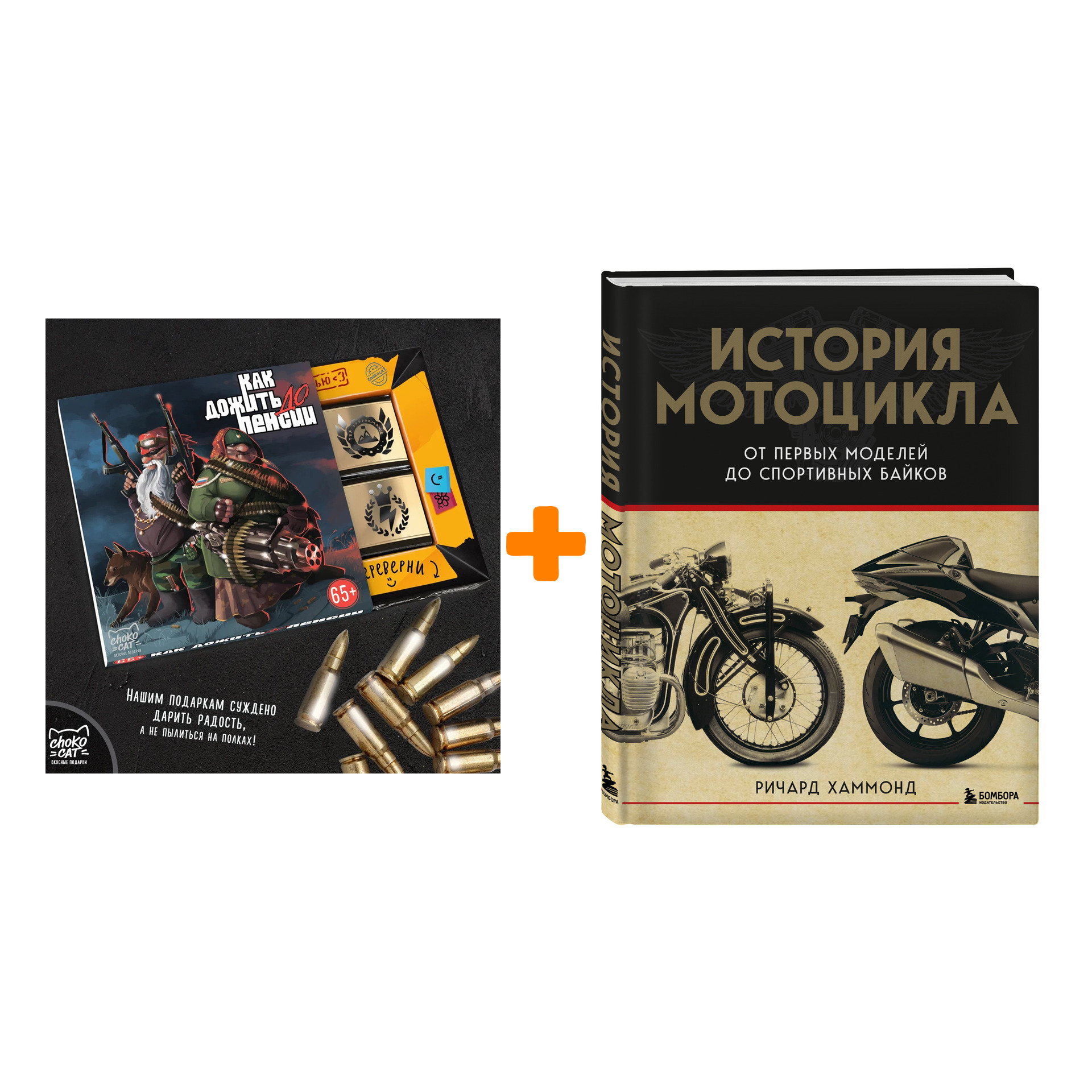 

Набор История мотоцикла. От первой модели до спортивных байков(2-е издание). Хаммонд Р. + Шоколад Кэт 12 Как дожить до пенсии 60г