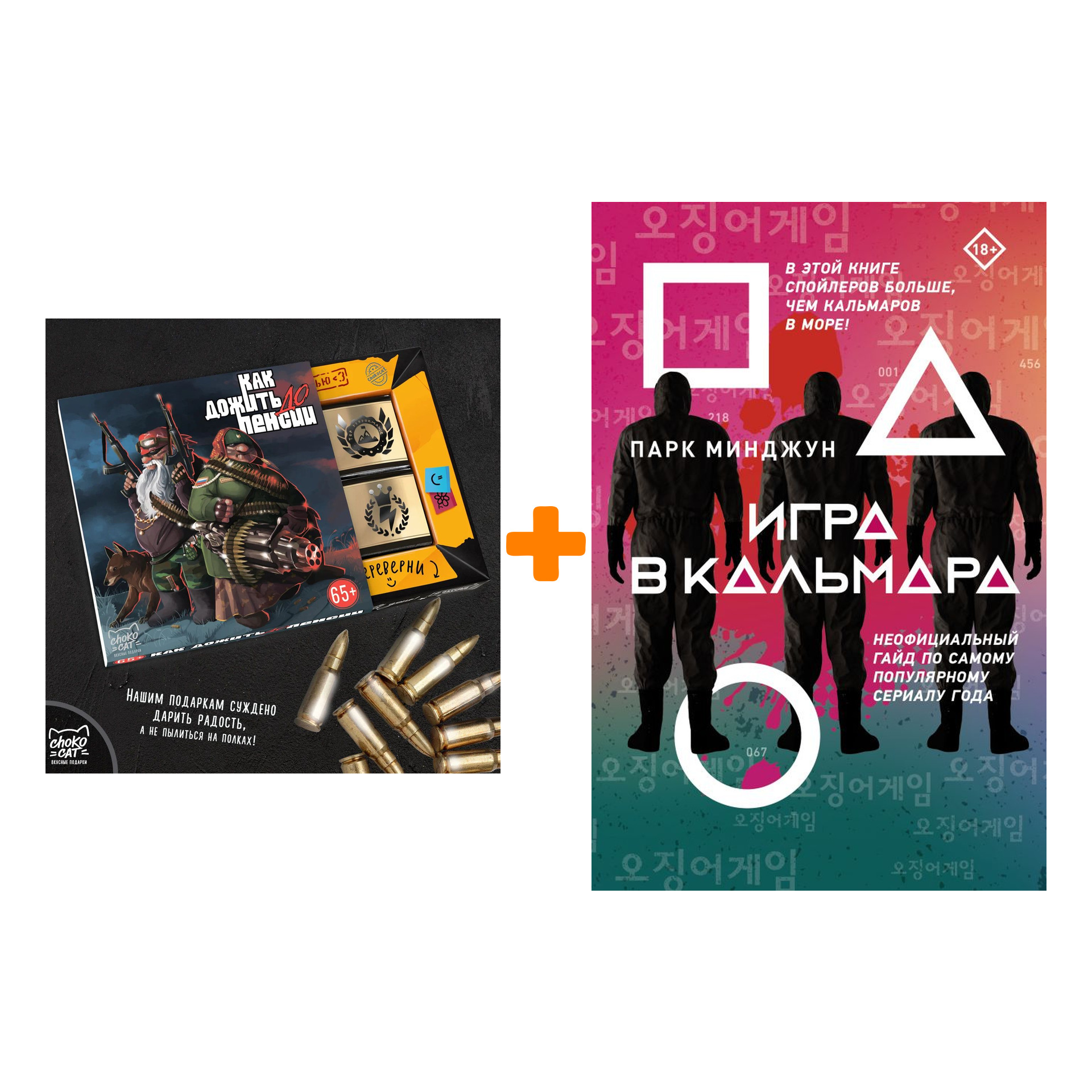 

Набор Игра в кальмара. Парк М. + Шоколад Кэт 12 Как дожить до пенсии 60г