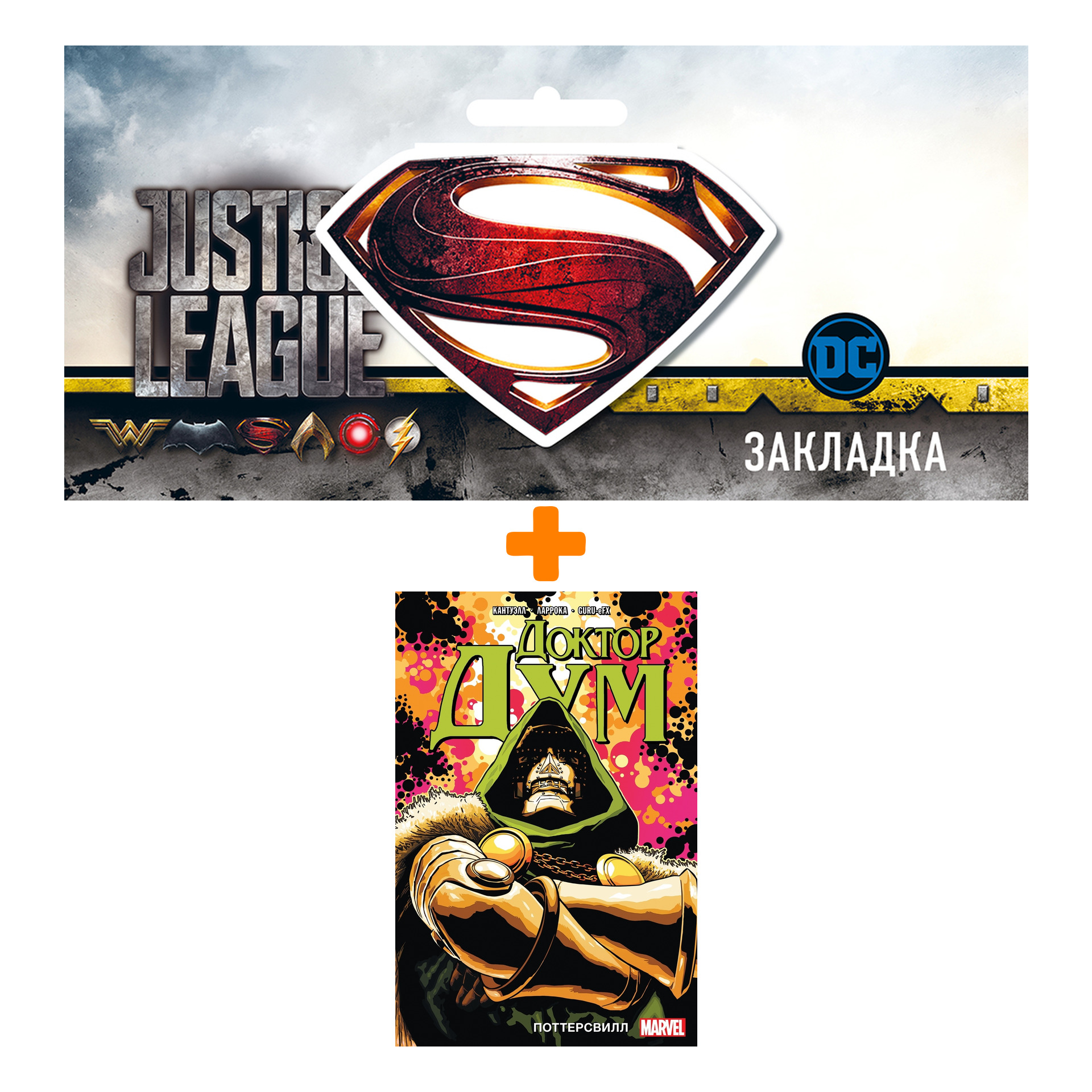 

Набор Комикс Доктор Дум. Том 1. Поттерсвилл + Закладка DC Justice League Superman магнитная