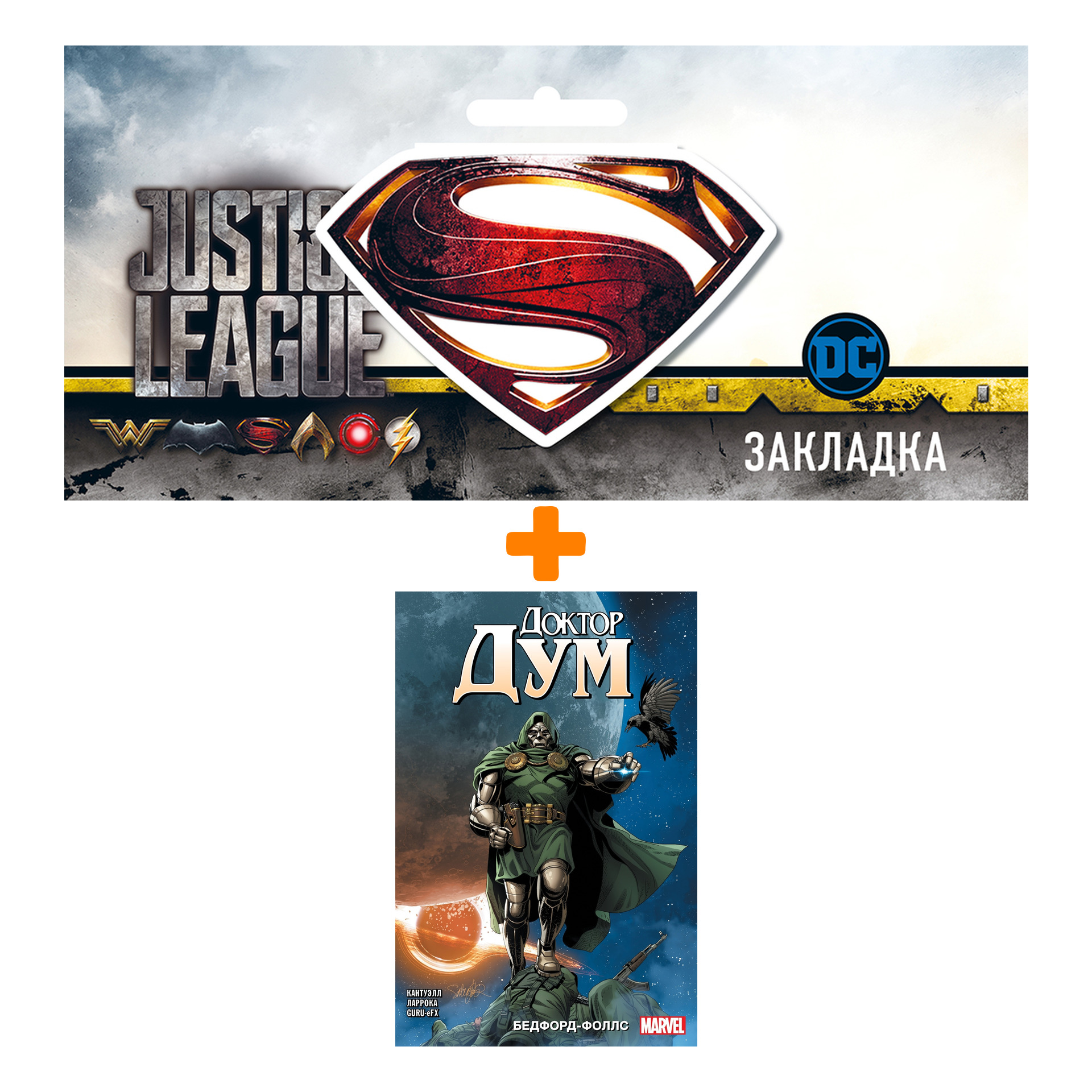 

Набор Комикс Доктор Дум. Том 2. Бедфорд Фоллс + Закладка DC Justice League Superman магнитная