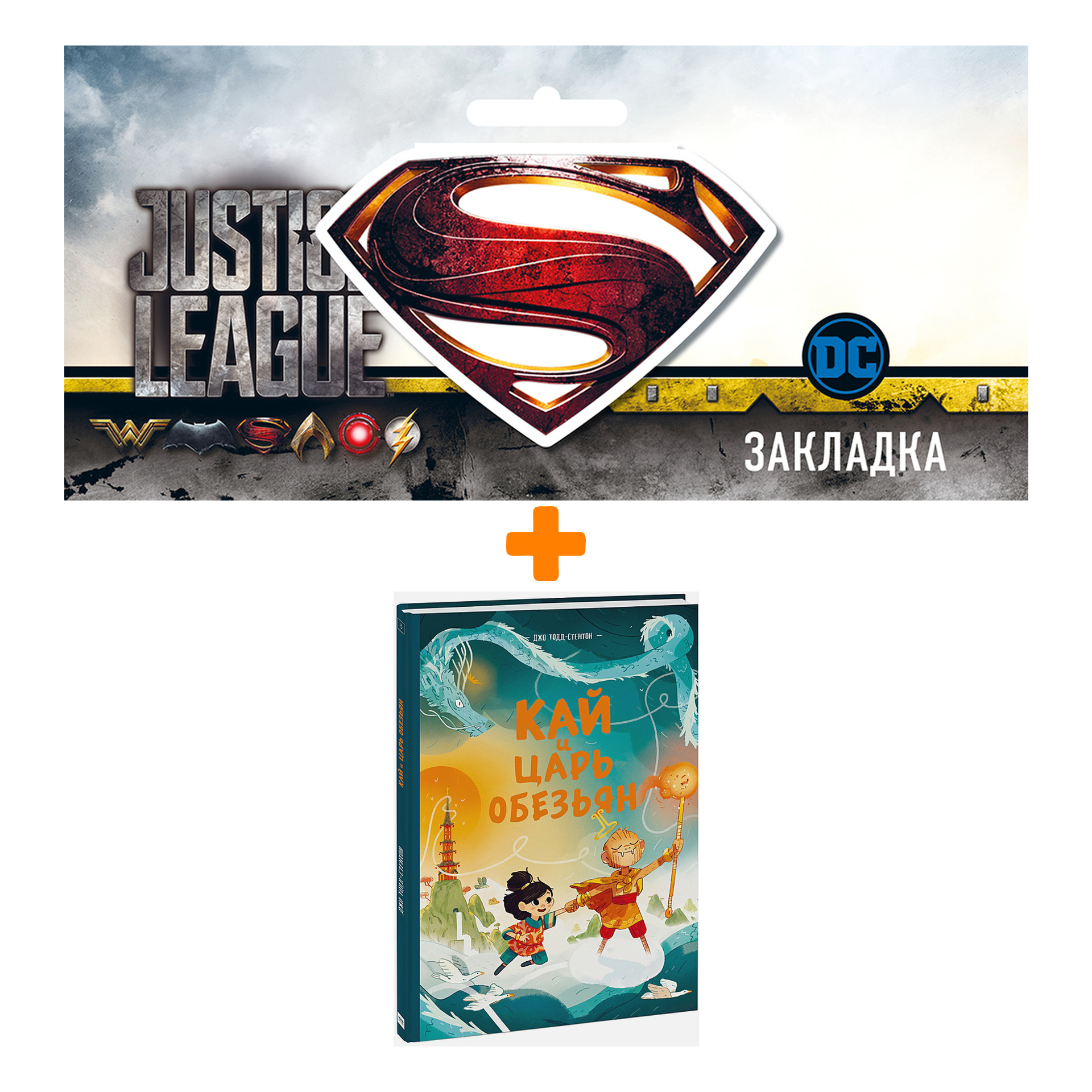 Набор Комикс Кай и Царь обезьян + Закладка DC Justice League Superman магнитная