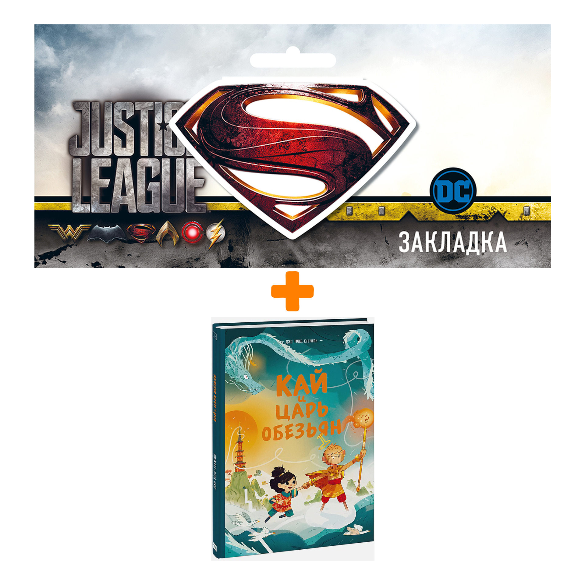 

Набор Комикс Кай и Царь обезьян + Закладка DC Justice League Superman магнитная