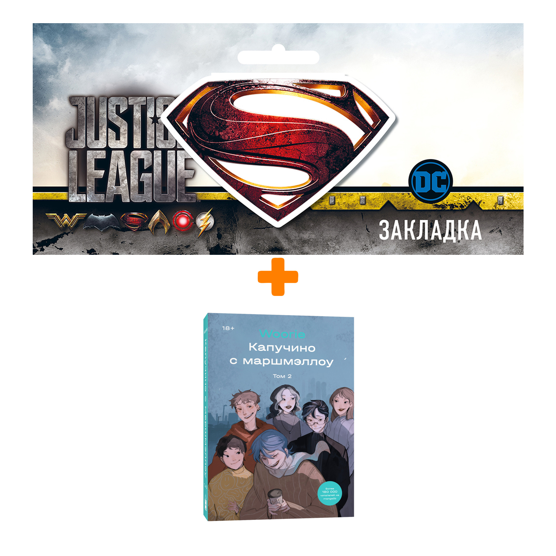 

Набор Комикс Капучино с маршмэллоу. Том 2 + Закладка DC Justice League Superman магнитная
