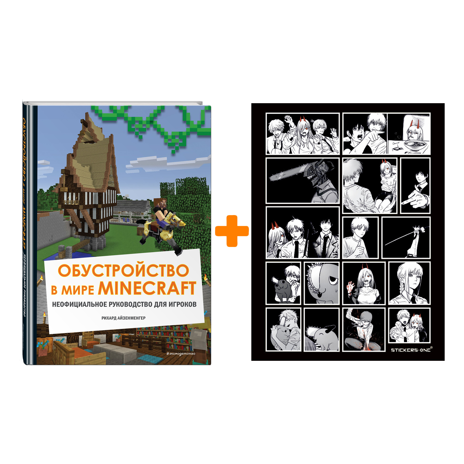 

Набор Обустройство в мире Minecraft. Неофициальное руководство для игроков + Стикерпак Chainsaw Man