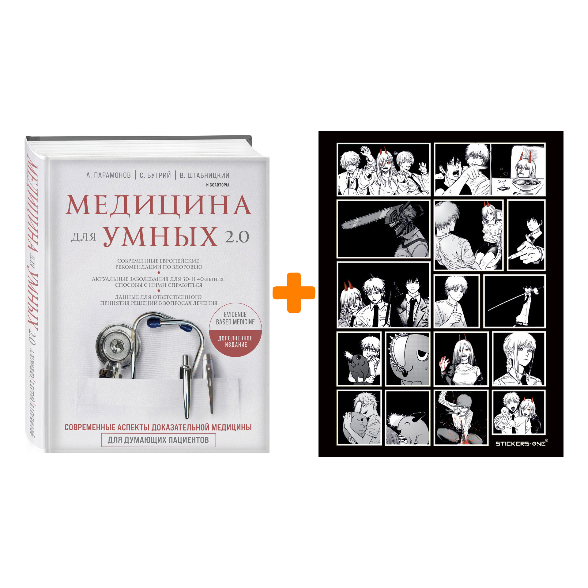 

Набор Медицина для умных 2.0. Современные аспекты доказательной медицины для думающих пациентов (Дополненное издание) + Стикерпак Chainsaw Man