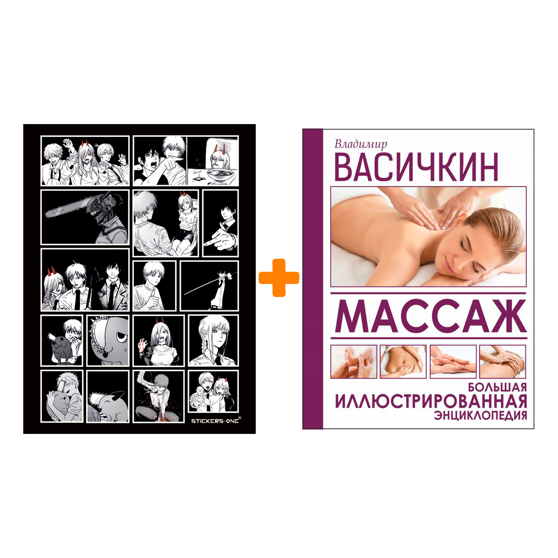 

Набор Массаж. Большая иллюстрированная энциклопедия. Васичкин В.И. + Стикерпак Chainsaw Man