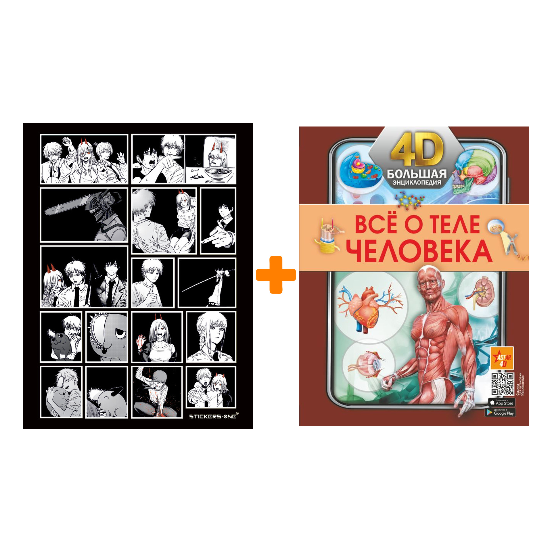 

Набор Всё о теле человека + Стикерпак Chainsaw Man