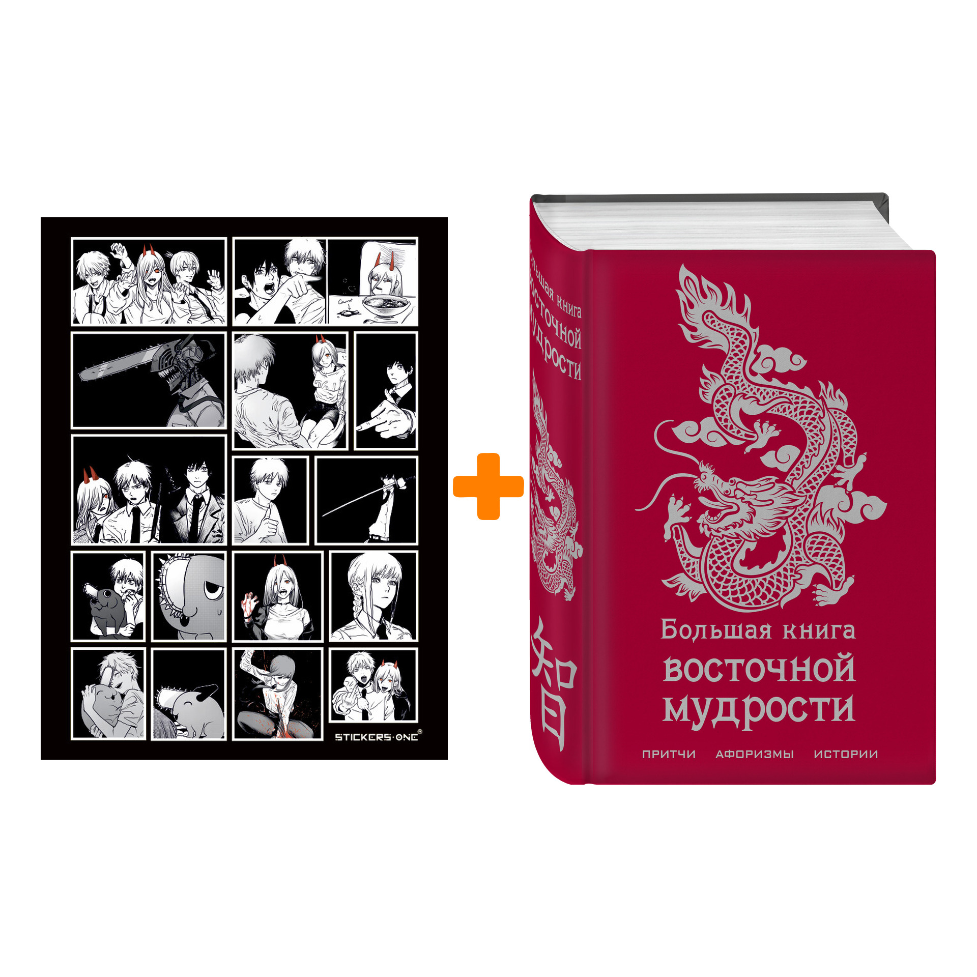 

Набор Большая книга восточной мудрости. Подарочное оформление + Стикерпак Chainsaw Man