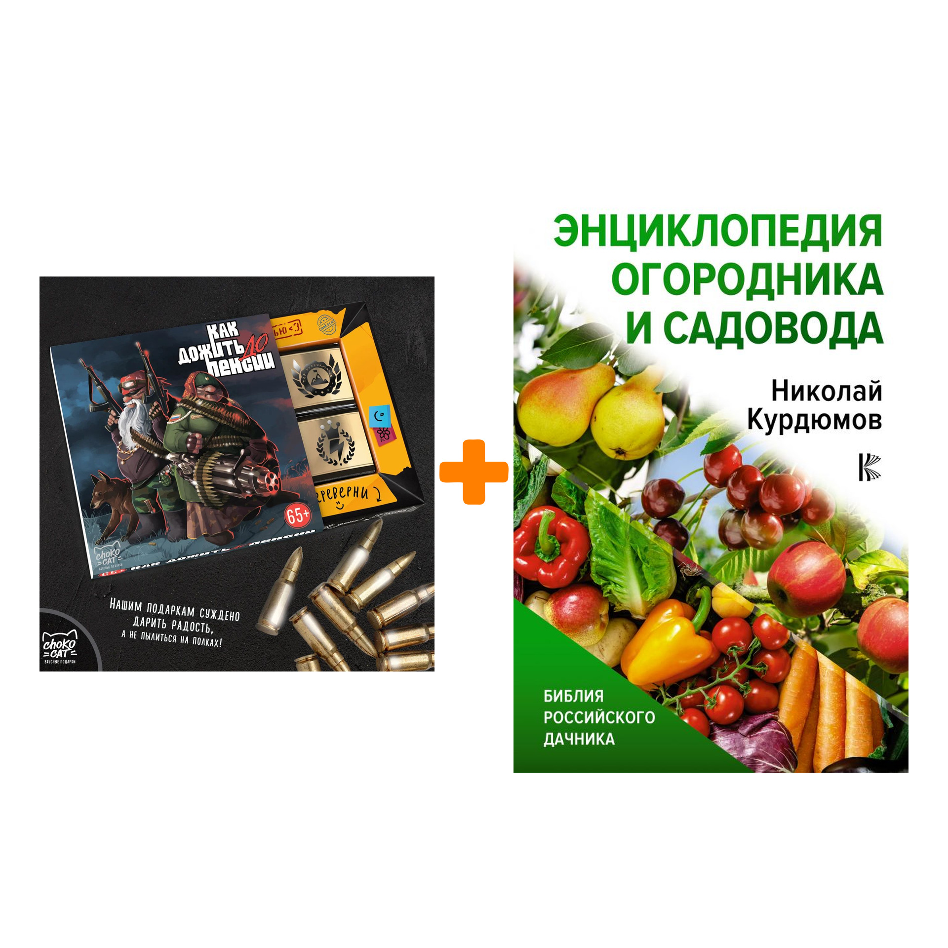 

Набор Энциклопедия огородника и садовода. Курдюмов Н.И. + Шоколад Кэт 12 Как дожить до пенсии 60г