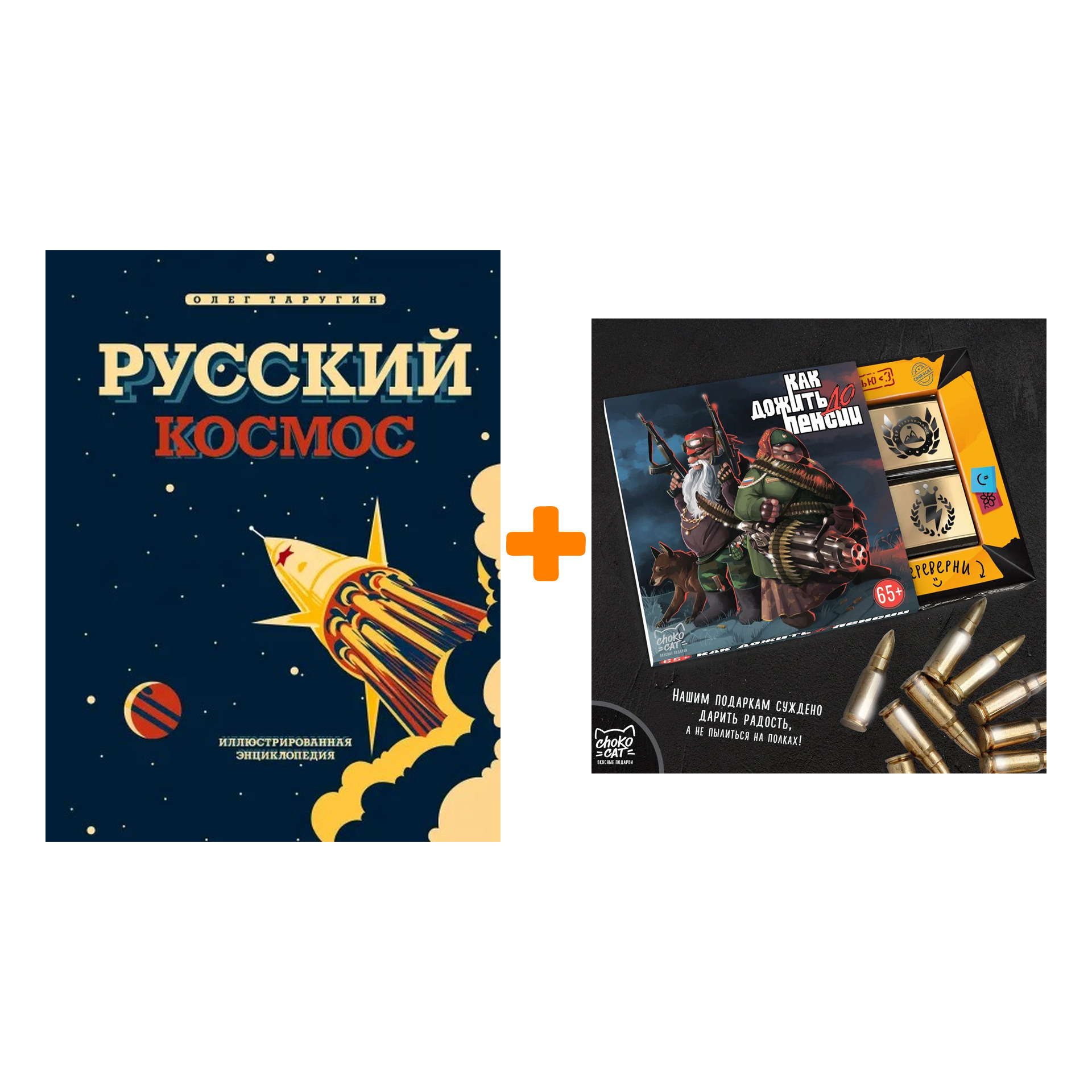 

Набор Русский Космос. Иллюстрированная энциклопедия. Олег Таругин + Шоколад Кэт 12 Как дожить до пенсии 60г