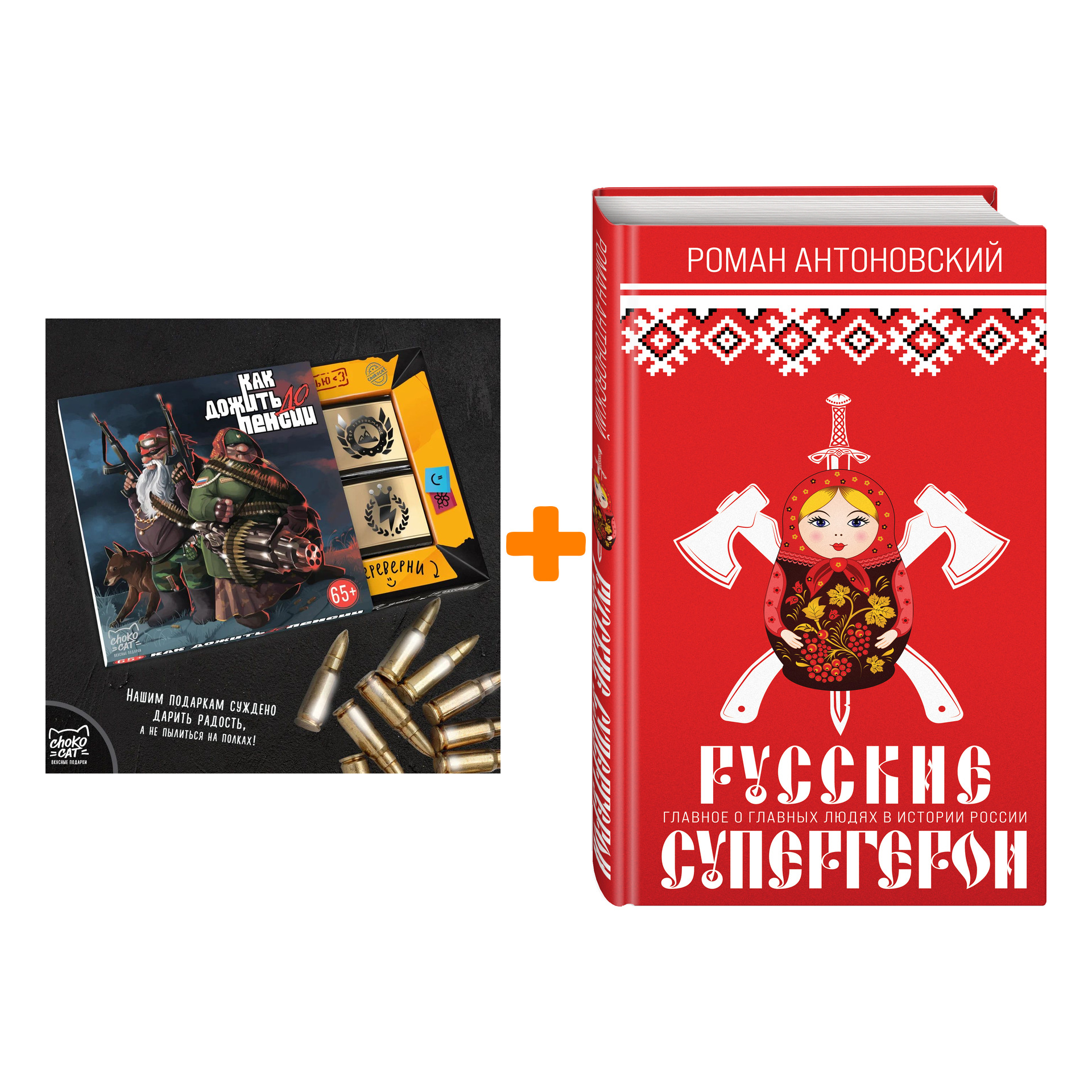 

Набор Русские супергерои. Роман Антоновский + Шоколад Кэт 12 Как дожить до пенсии 60г