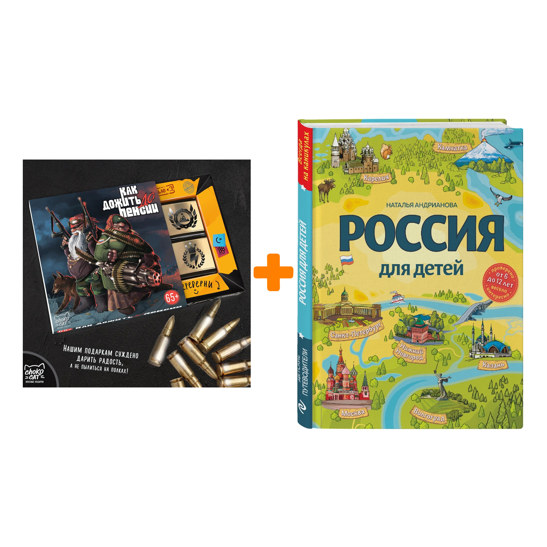 

Набор Россия для детей. 3-е изд. испр. и доп. (от 6 до 12 лет). Наталья Андрианова + Шоколад Кэт 12 Как дожить до пенсии 60г