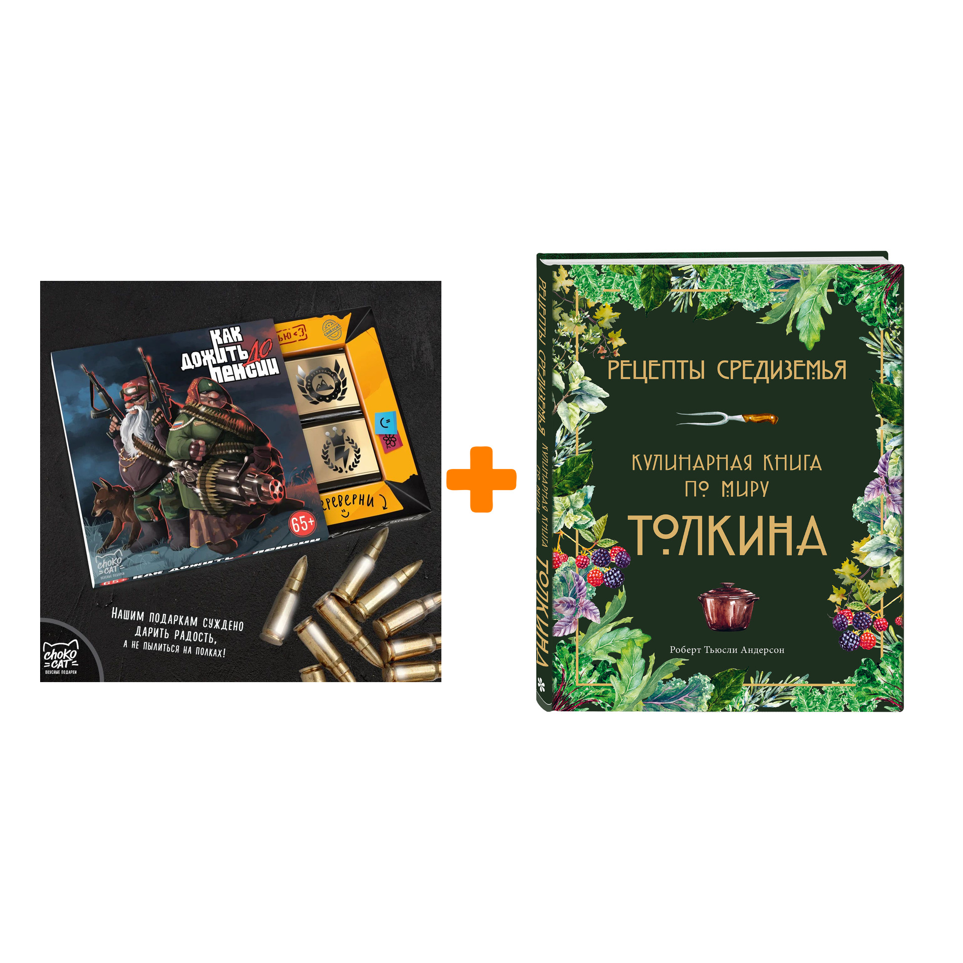 

Набор Рецепты Средиземья. Кулинарная книга по миру Толкина. Андерсон Р. + Шоколад Кэт 12 Как дожить до пенсии 60г