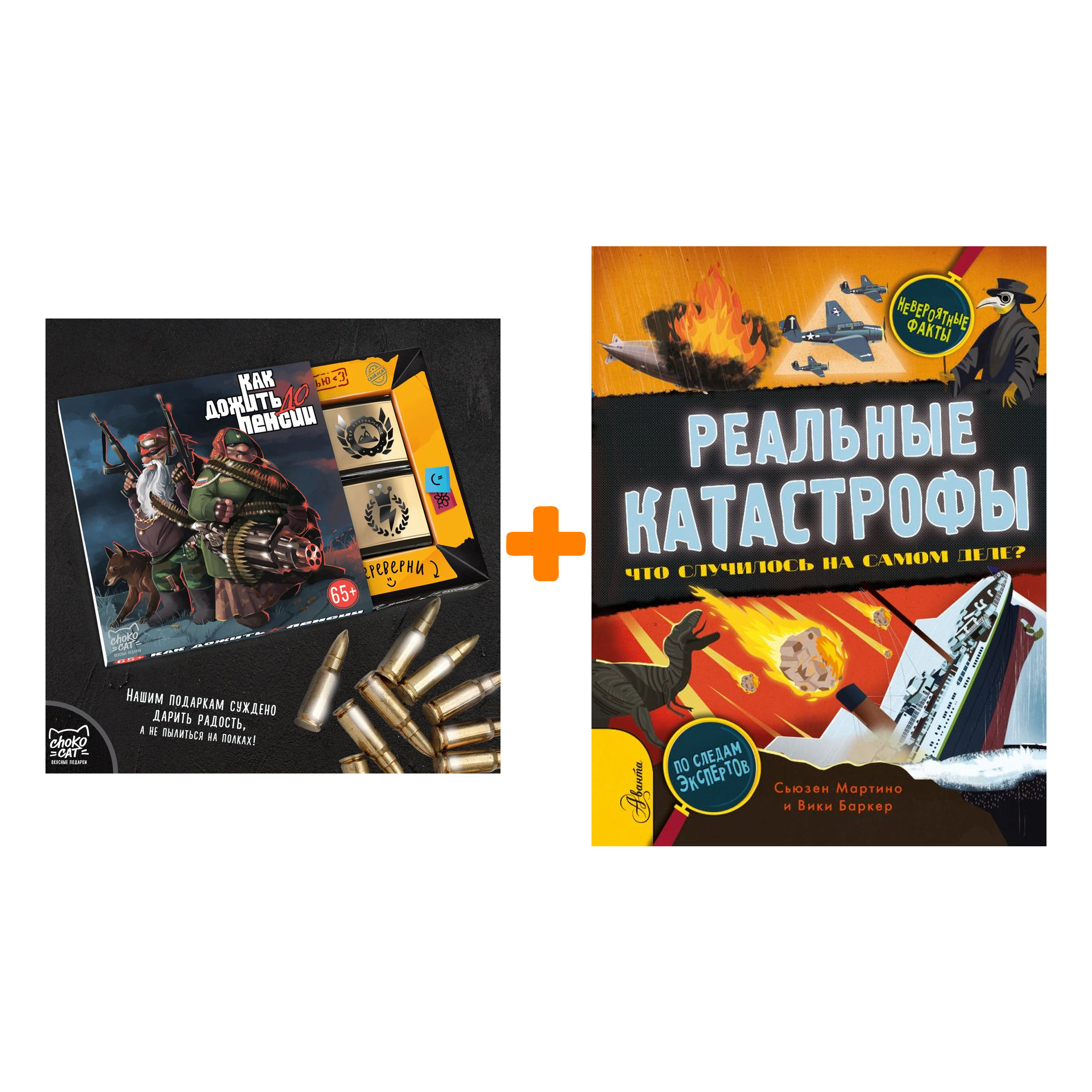 

Набор Реальные катастрофы. Что случилось на самом деле Мартино С. + Шоколад Кэт 12 Как дожить до пенсии 60г