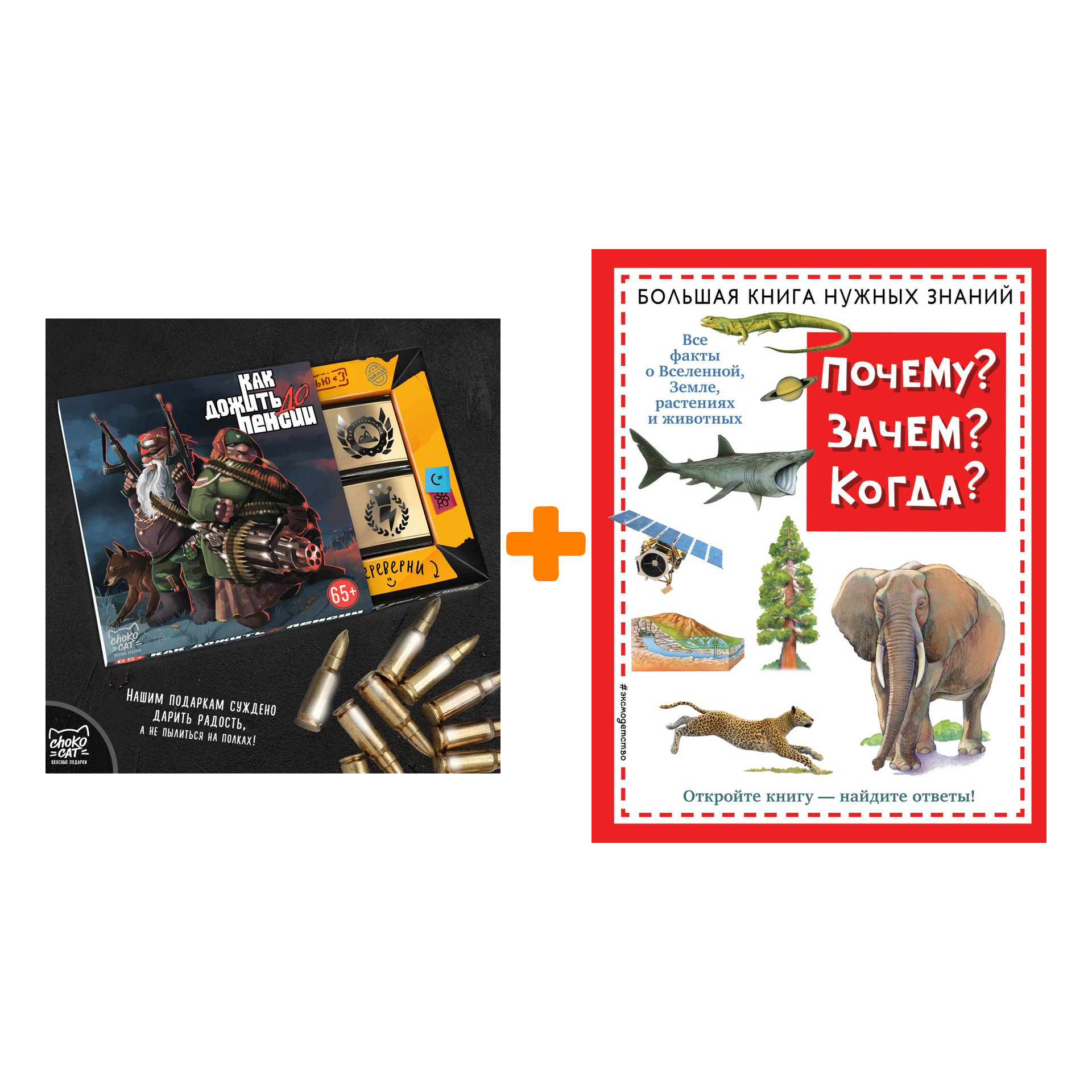

Набор Почему Зачем Когда Большая книга нужных знаний (нов.оф.) + Шоколад Кэт 12 Как дожить до пенсии 60г