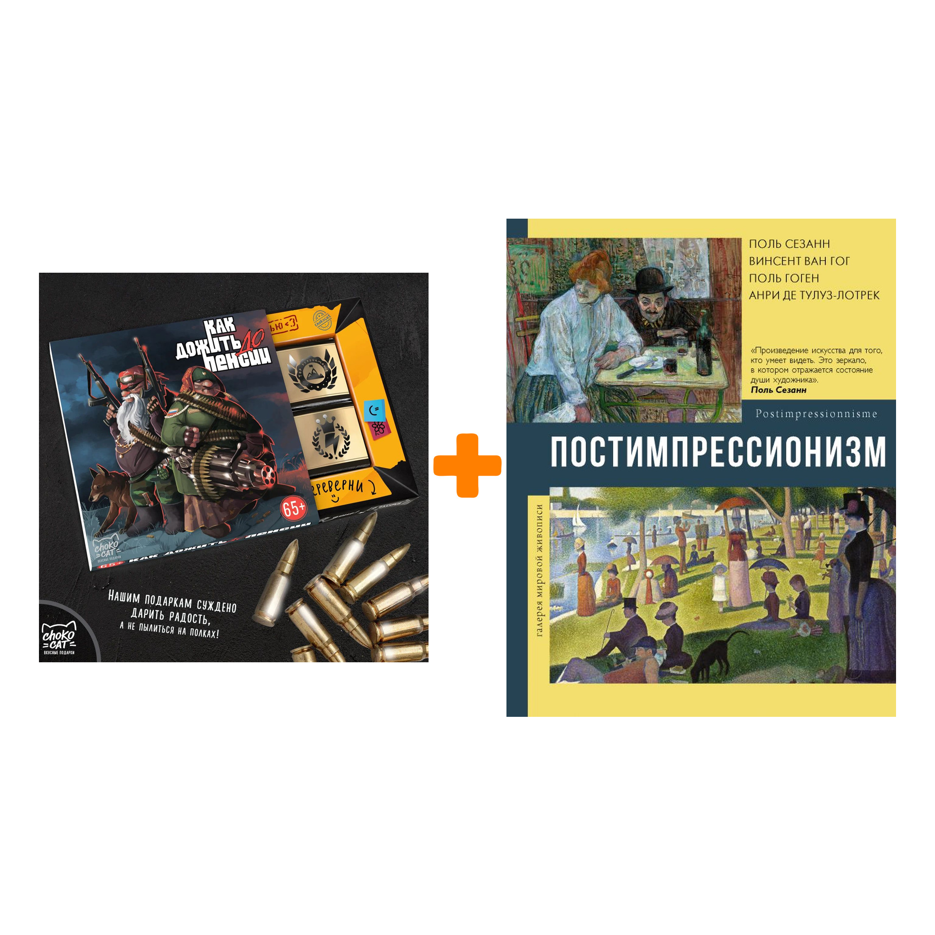 

Набор Постимпрессионизм + Шоколад Кэт 12 Как дожить до пенсии 60г