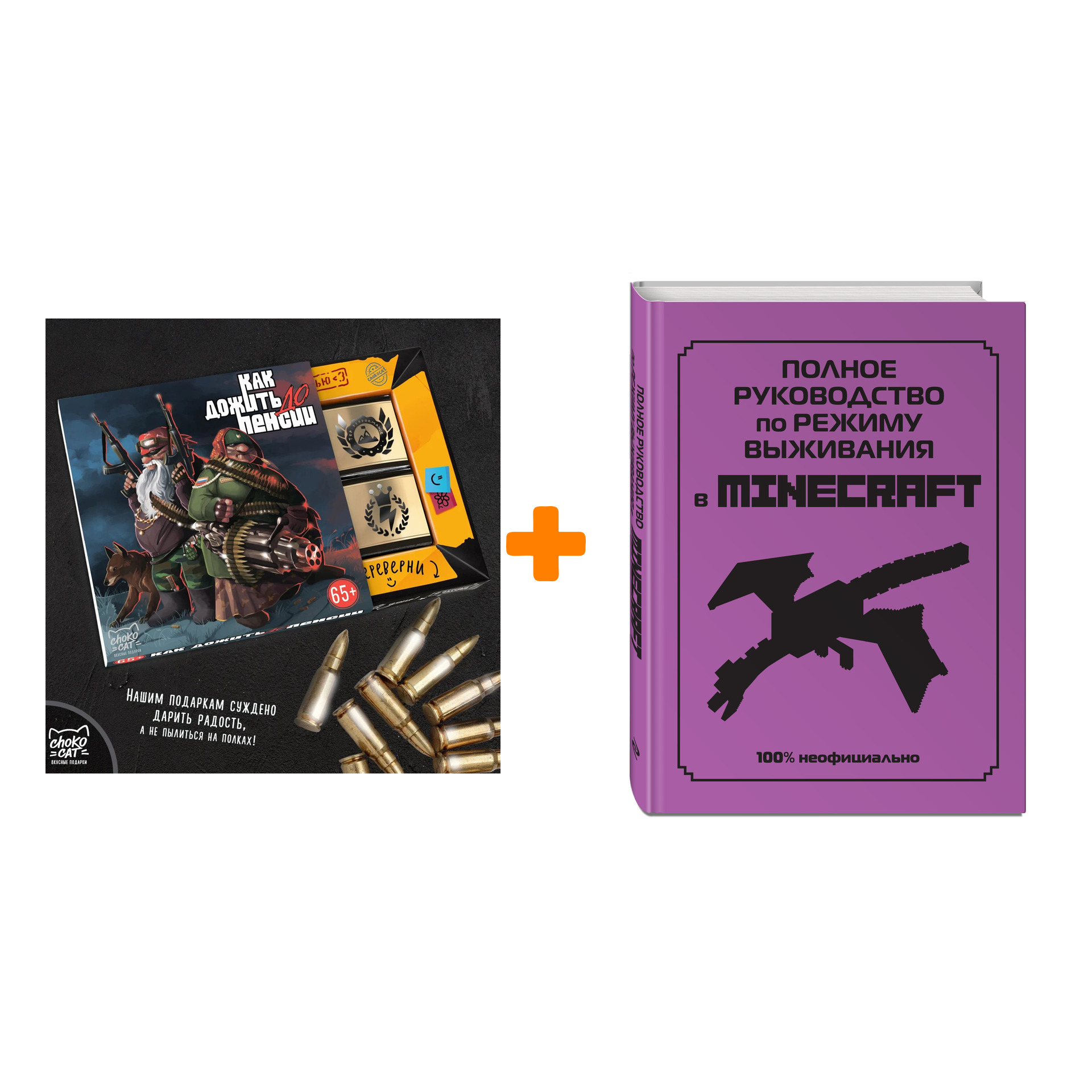 

Набор Полное руководство по режиму выживания в Minecraft + Шоколад Кэт 12 Как дожить до пенсии 60г