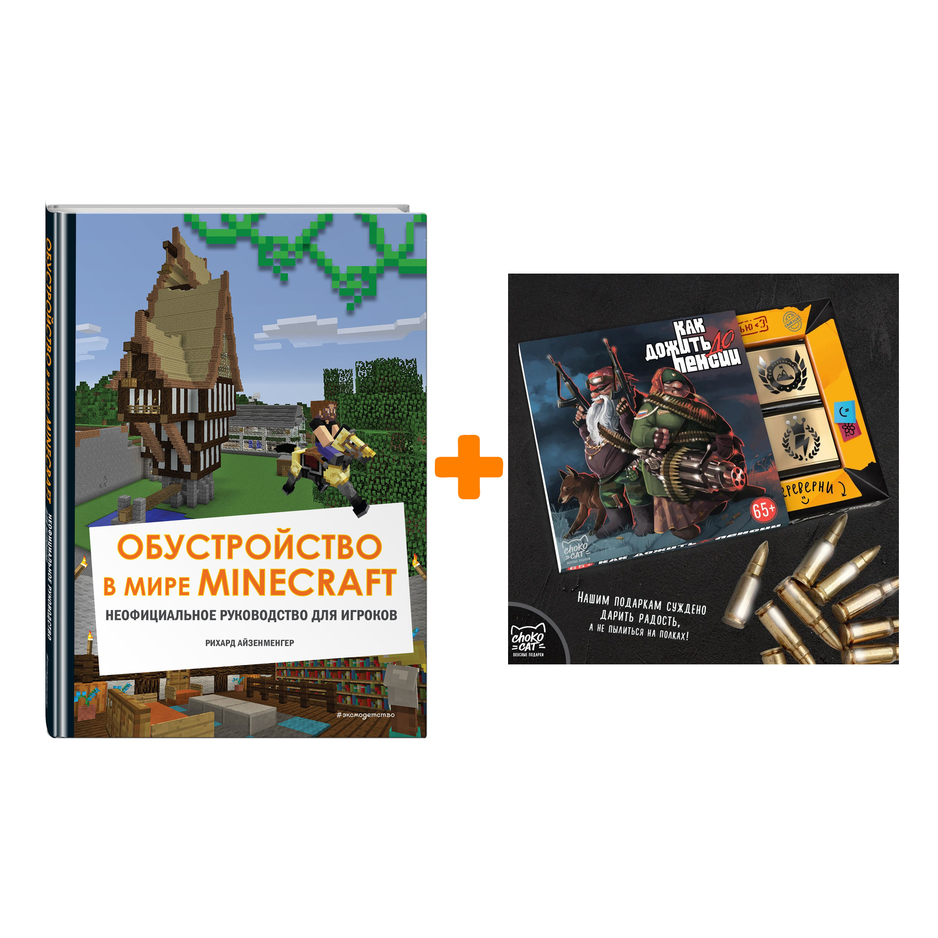 

Набор Обустройство в мире Minecraft. Неофициальное руководство для игроков + Шоколад Кэт 12 Как дожить до пенсии 60г