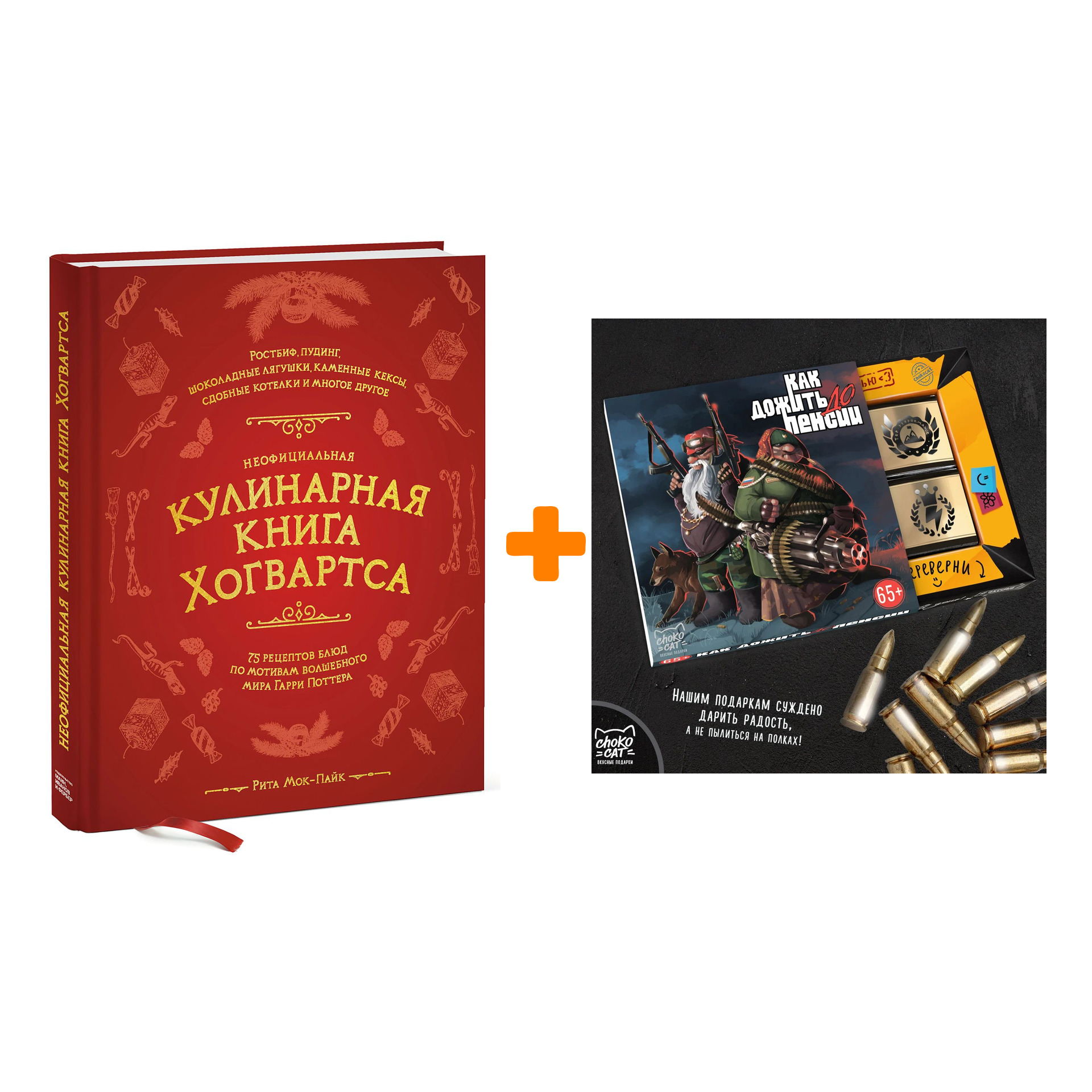 

Набор Неофициальная кулинарная книга Хогвартса. 75 рецептов блюд по мотивам волшебного мира Гарри Поттера. Рита Мок-Пайк + Шоколад Кэт 12 Как дожить д