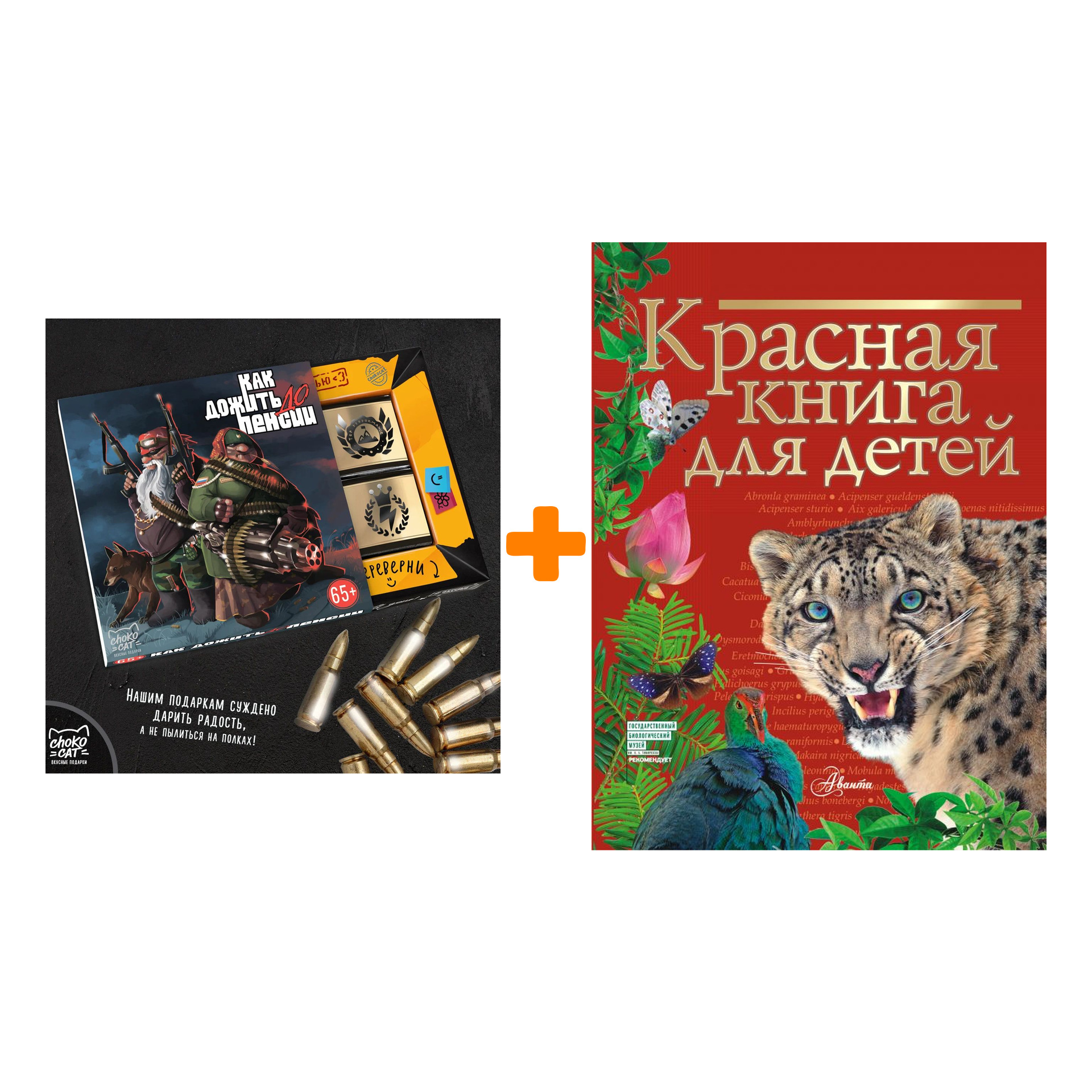 

Набор Красная книга для детей. Хрибар С.Ф. + Шоколад Кэт 12 Как дожить до пенсии 60г