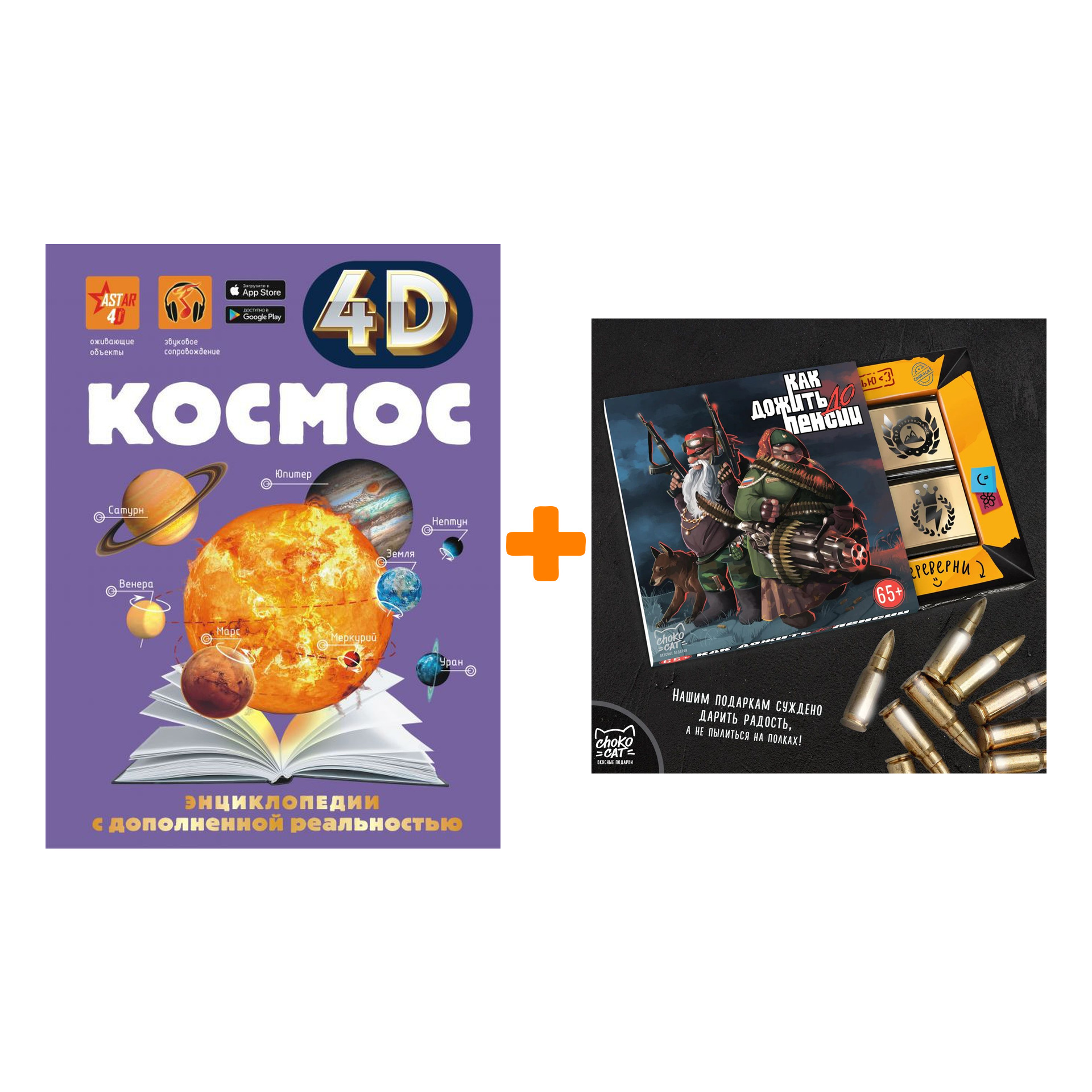 

Набор Космос 4D. Ликсо В.В. + Шоколад Кэт 12 Как дожить до пенсии 60г