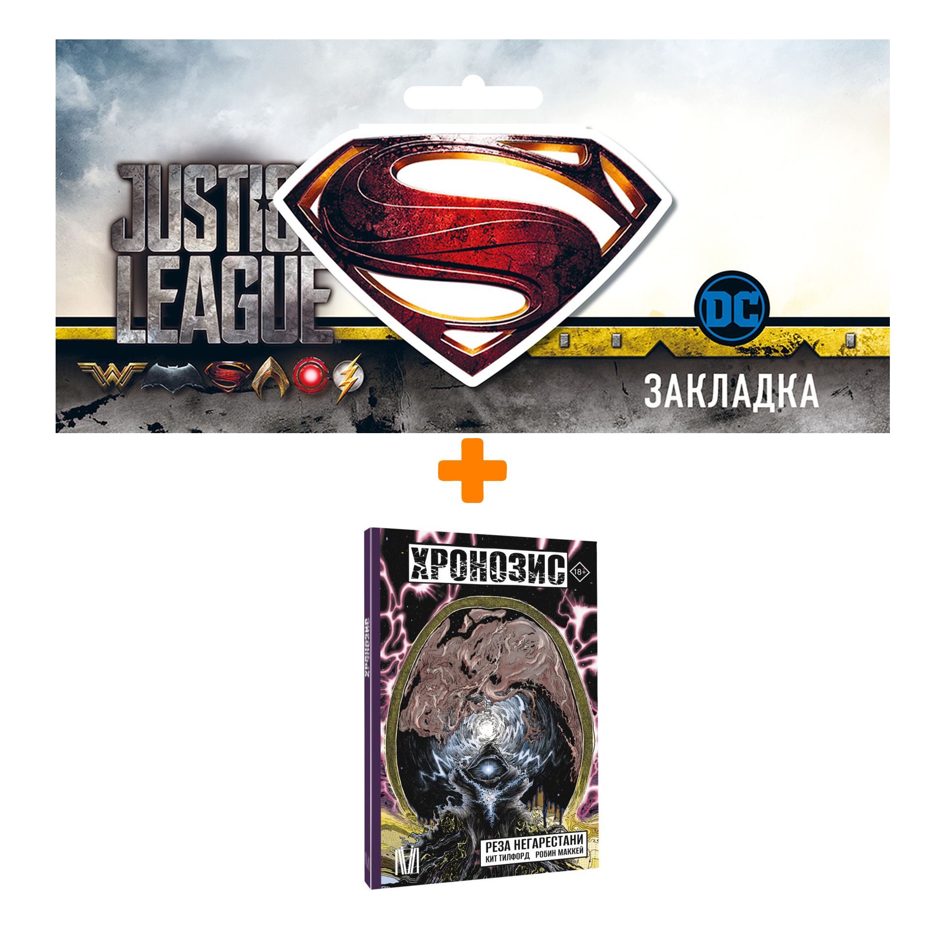 

Набор Комикс Хронозис + Закладка DC Justice League Superman магнитная